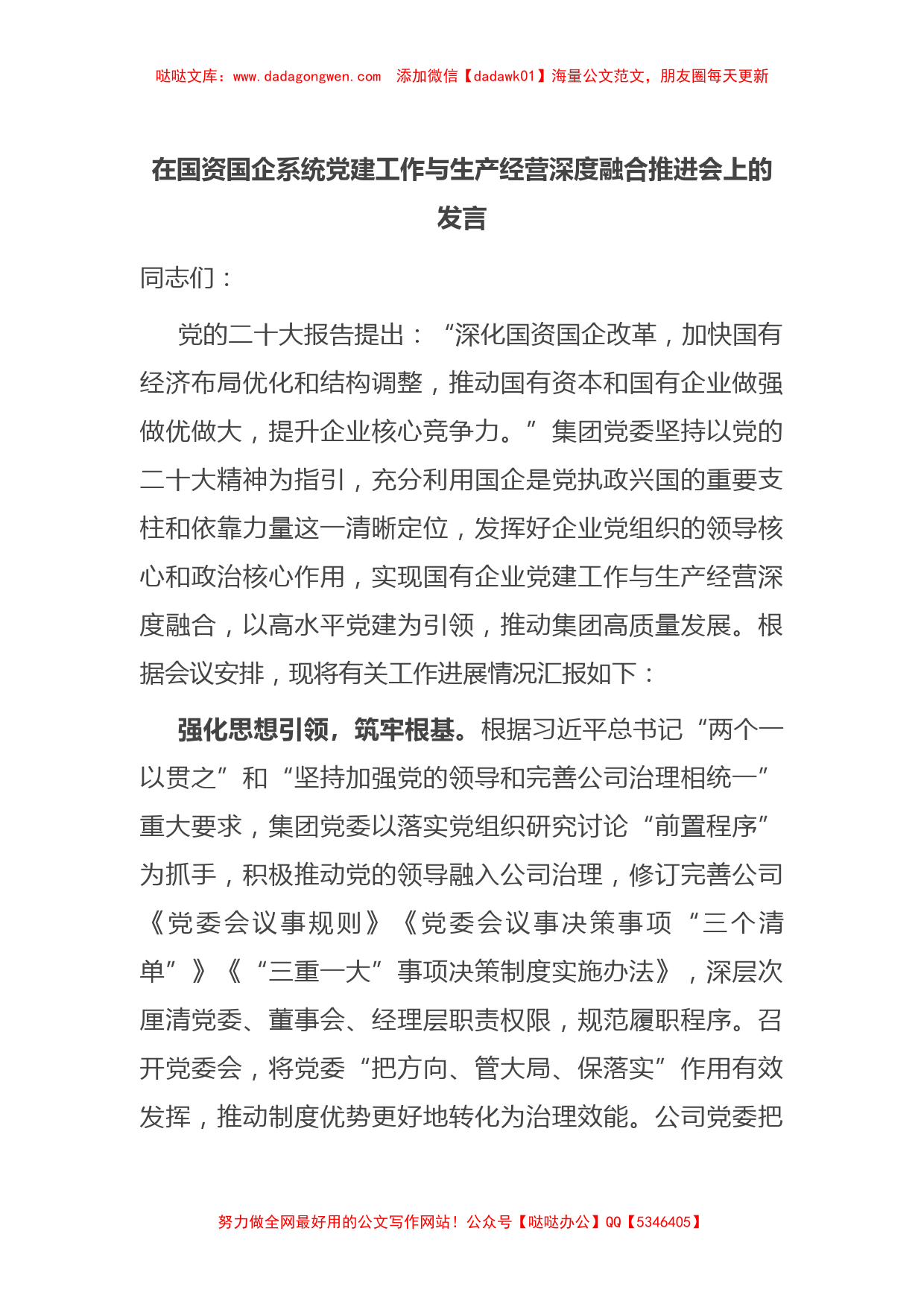 在国资国企系统党建工作与生产经营深度融合推进会上的发言【哒哒】_第1页