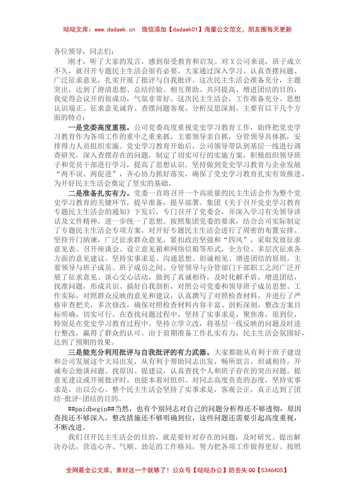 在国企领导班子党史学习教育专题民主生活会上的讲话_第1页