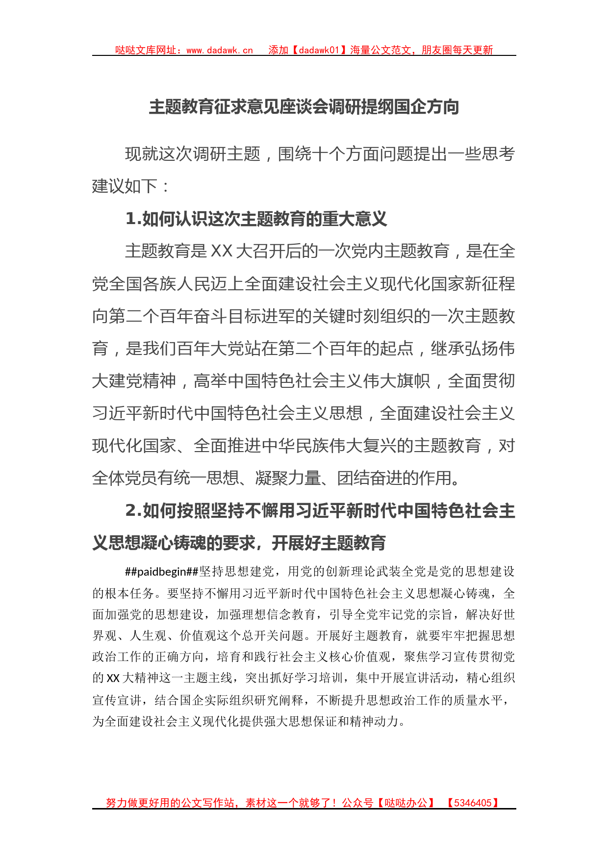 主题教育征求意见座谈会调研提纲国企方向_第1页