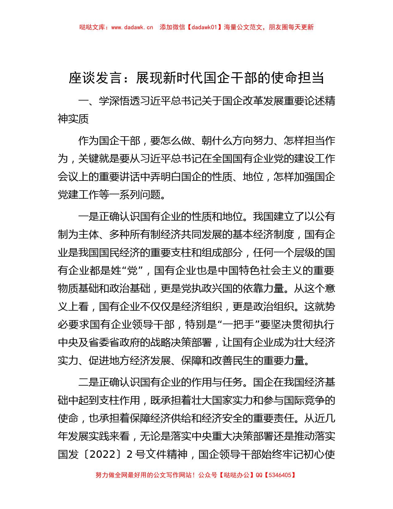 座谈发言：展现新时代国企干部的使命担当_第1页