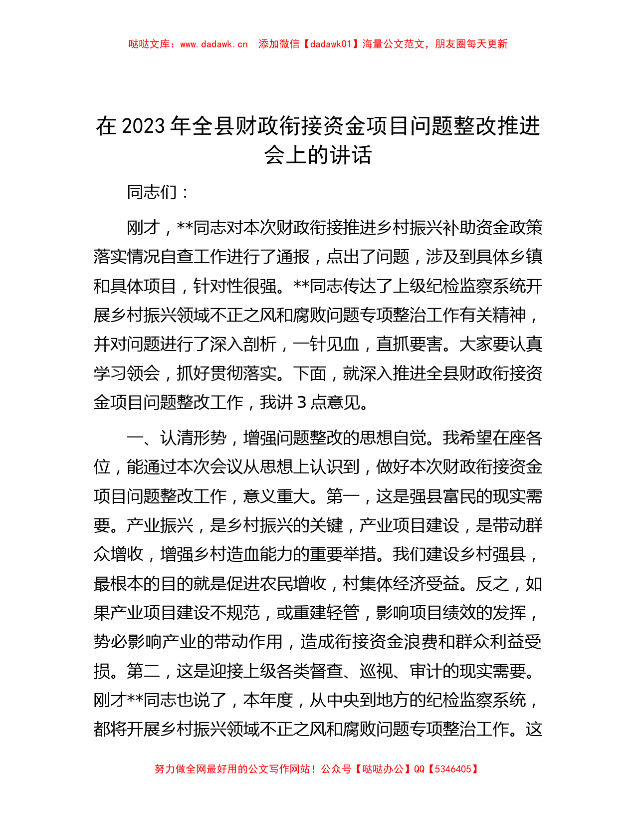 在2023年全县财政衔接资金项目问题整改推进会上的讲话_第1页