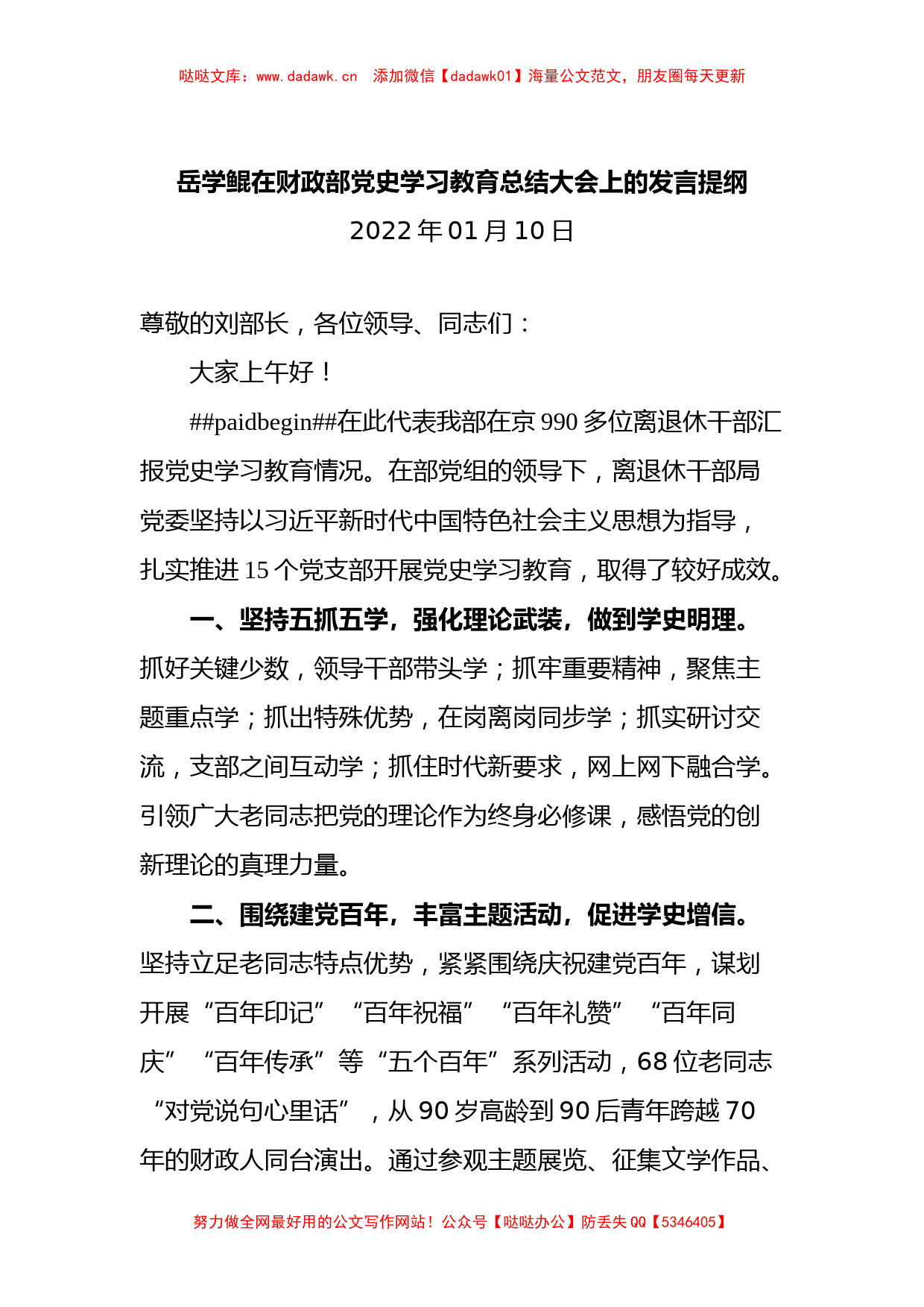 岳学鲲在财政部党史学习教育总结大会上的发言提纲_第1页