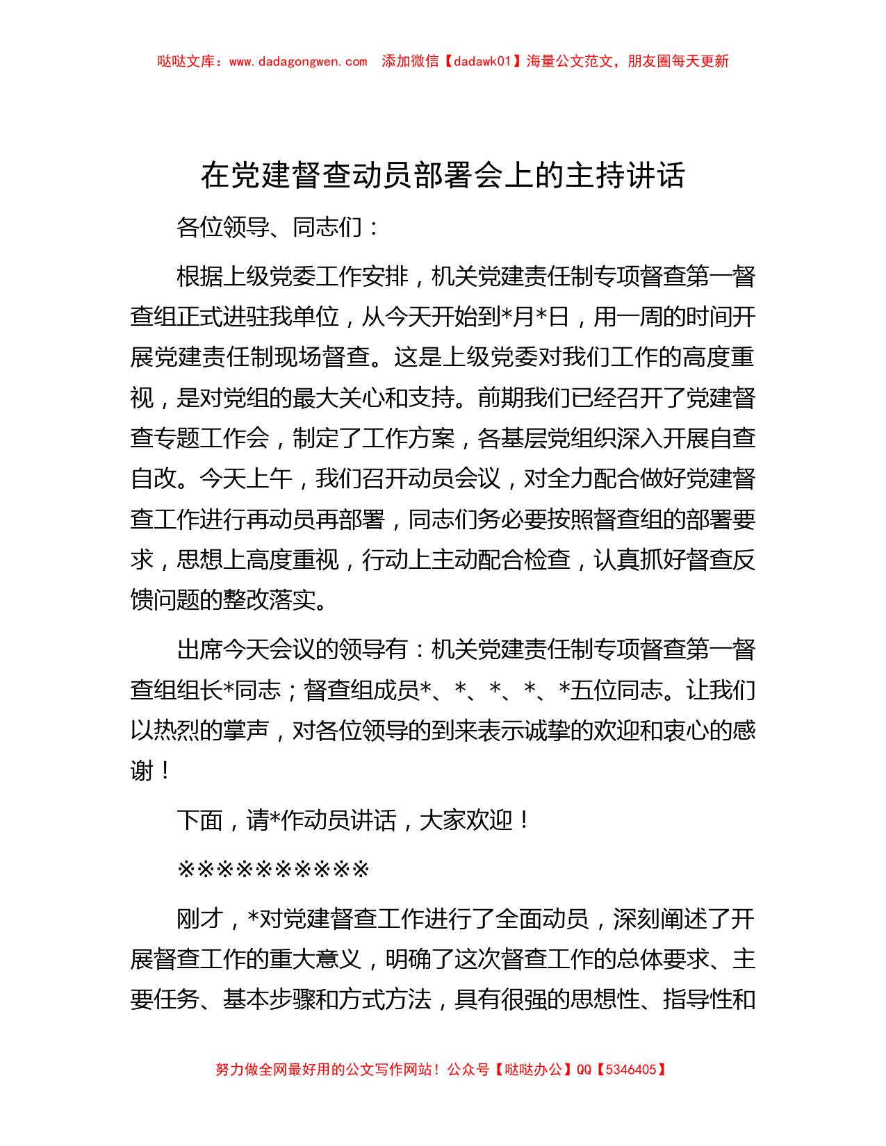 在党建督查动员部署会上的主持讲话_第1页