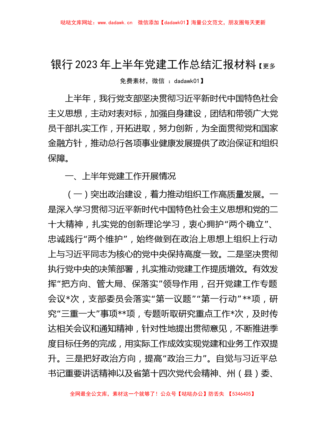 银行2023年上半年党建工作总结汇报材料【哒哒】_第1页