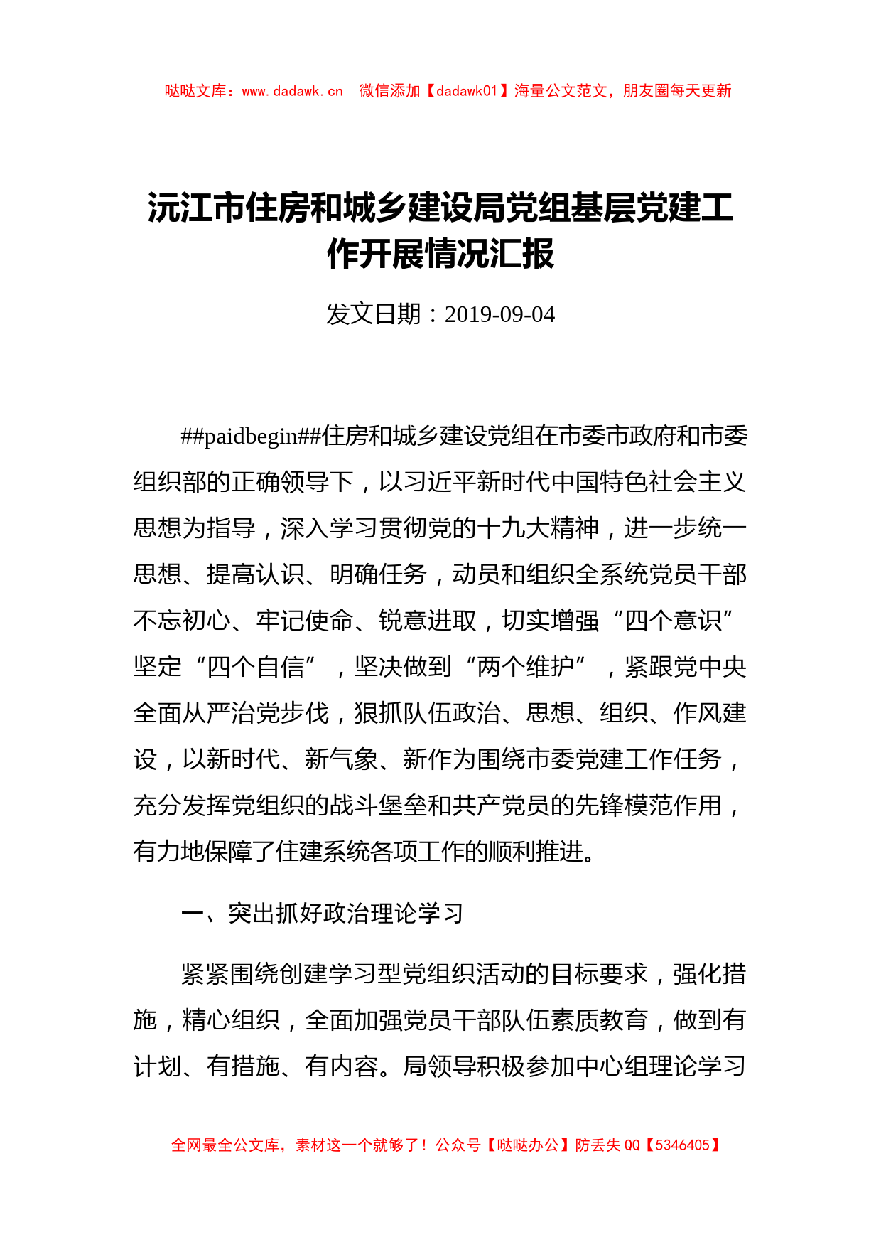 沅江市住房和城乡建设局党组基层党建工作开展情况汇报_转换_第1页