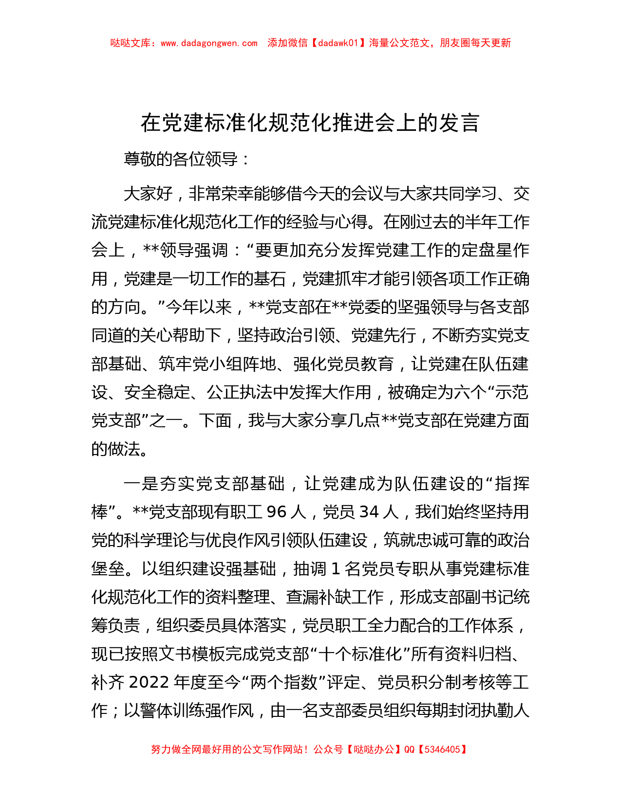 在党建标准化规范化推进会上的发言_第1页