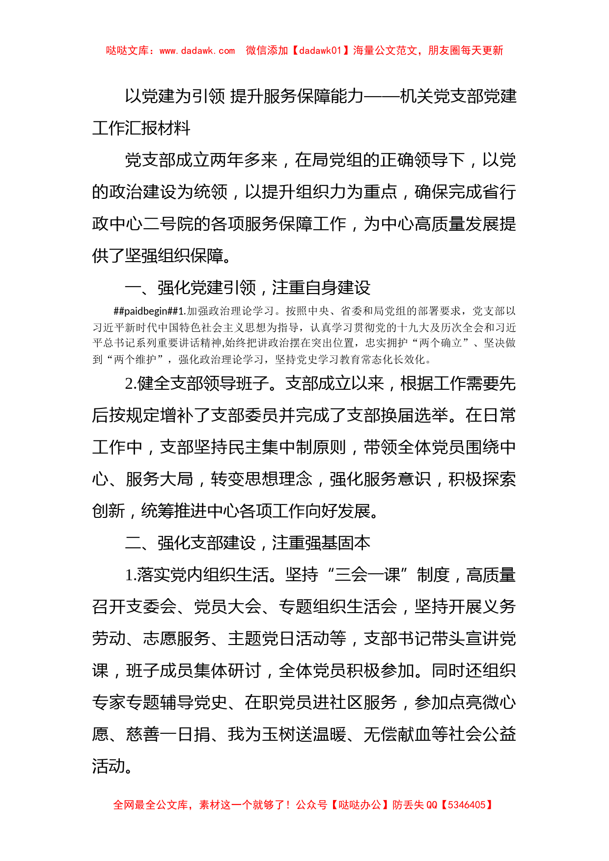 以党建为引领 提升服务保障能力——机关党支部党建工作汇报材料_第1页