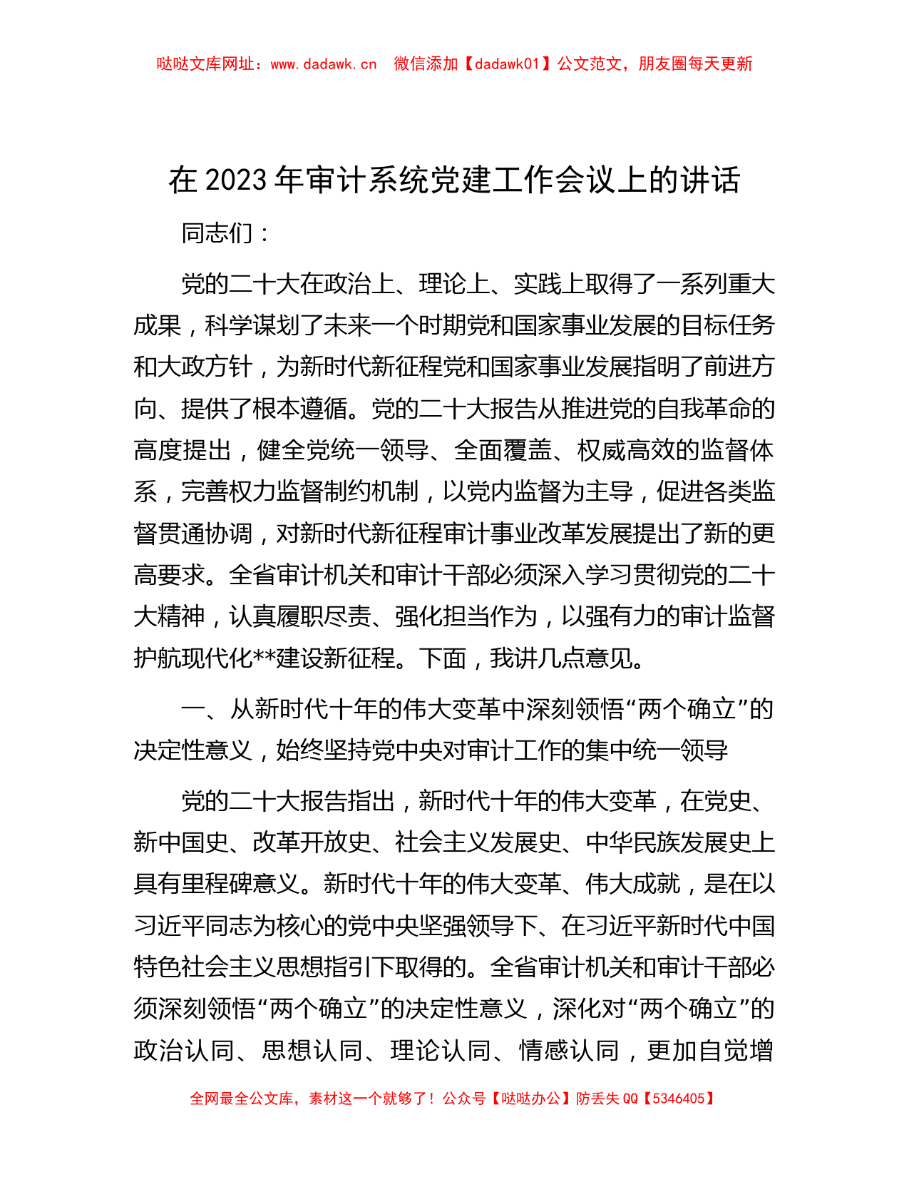 在2023年审计系统党建工作会议上的讲话【哒哒】_第1页