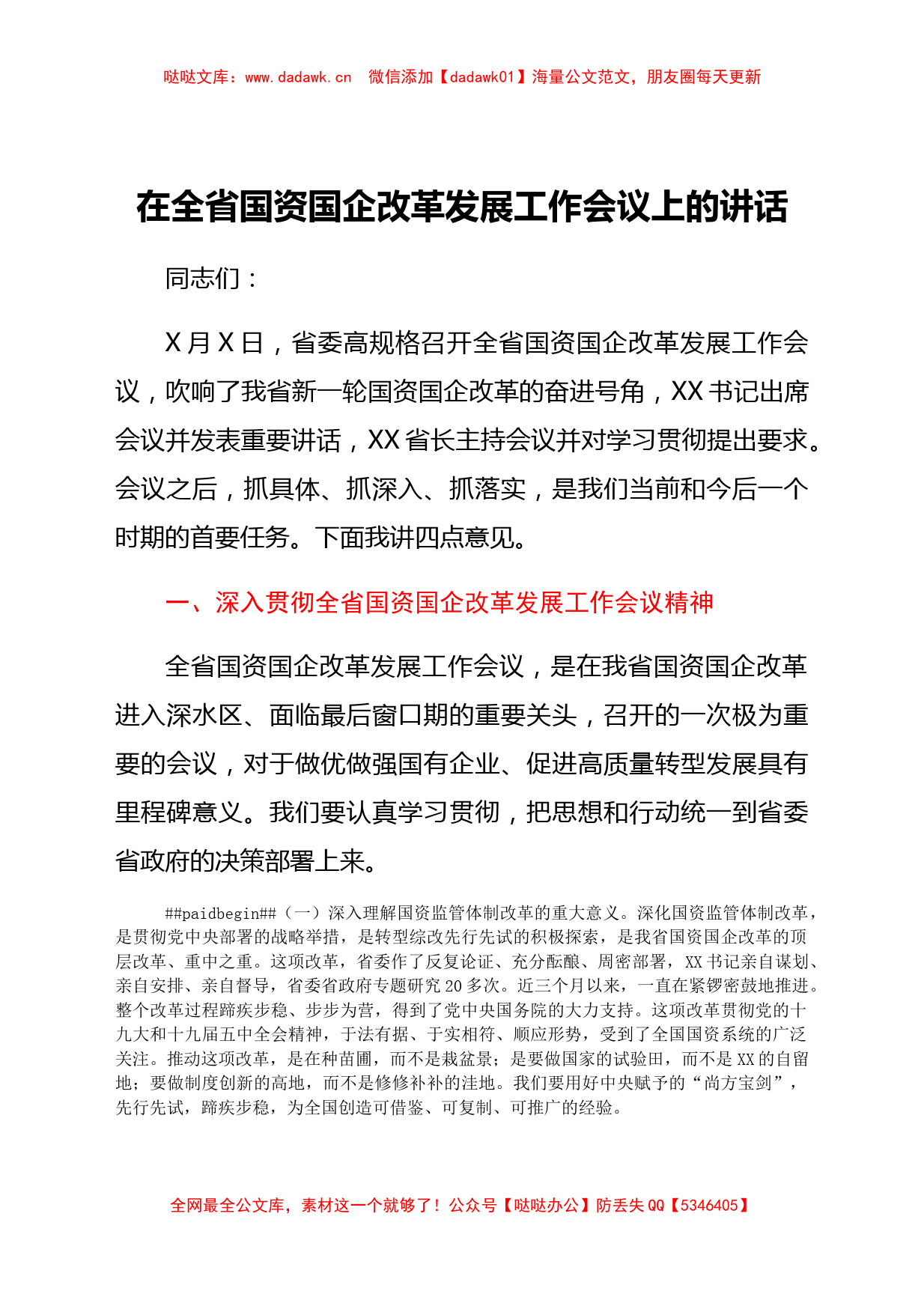 在全省国资国企改革发展工作会议上的讲话_第1页