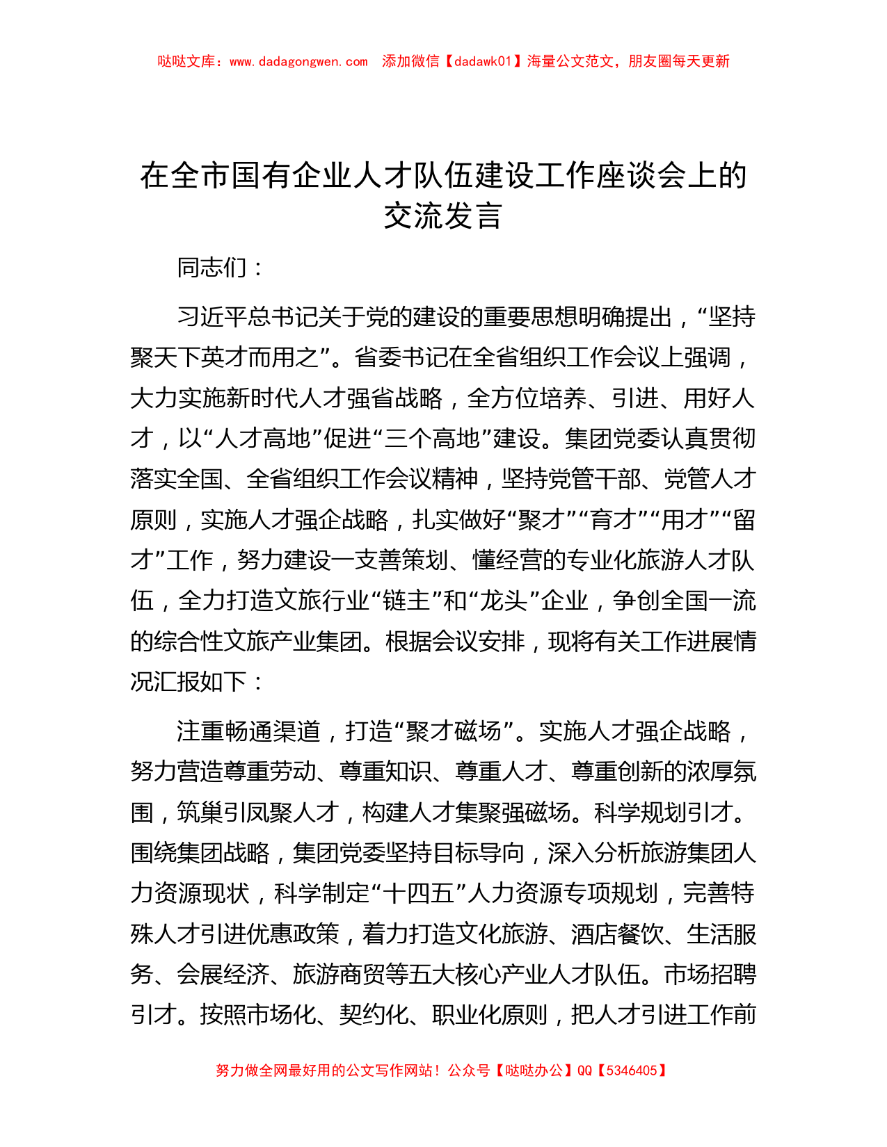 在全市国有企业人才队伍建设工作座谈会上的交流发言_第1页