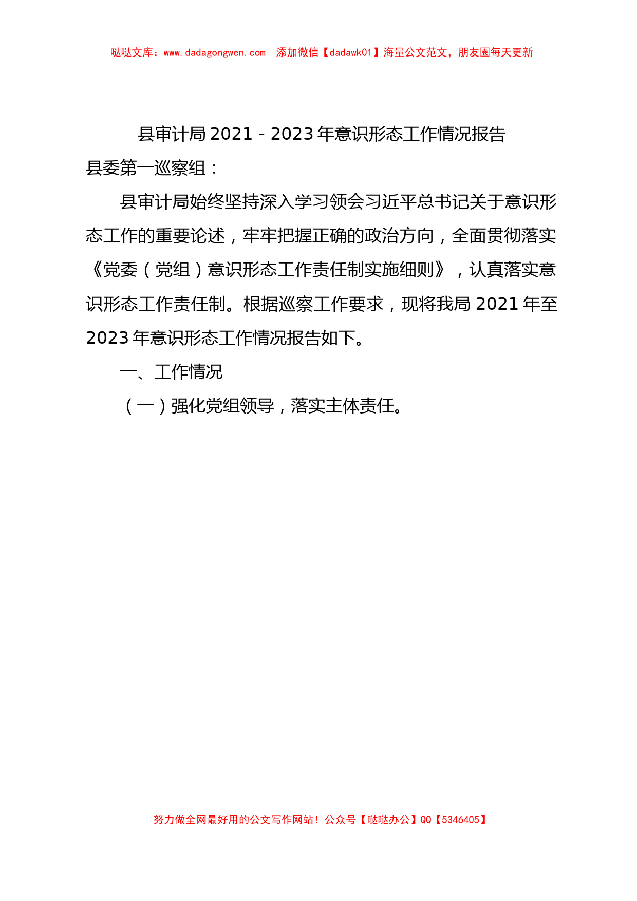 意识形态三年（2021-2023年）工作情况总结报告3100字（审计）【哒哒】_第1页