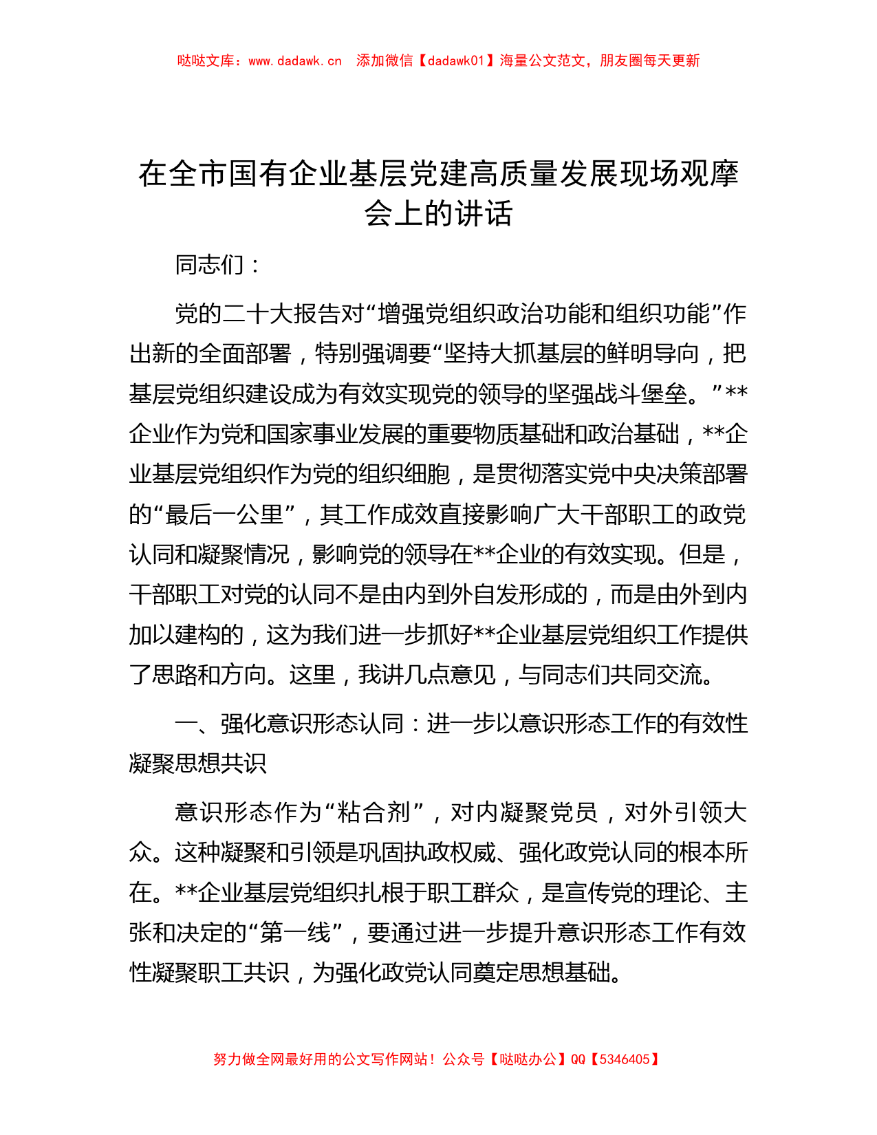 在全市国有企业基层党建高质量发展现场观摩会上的讲话_第1页