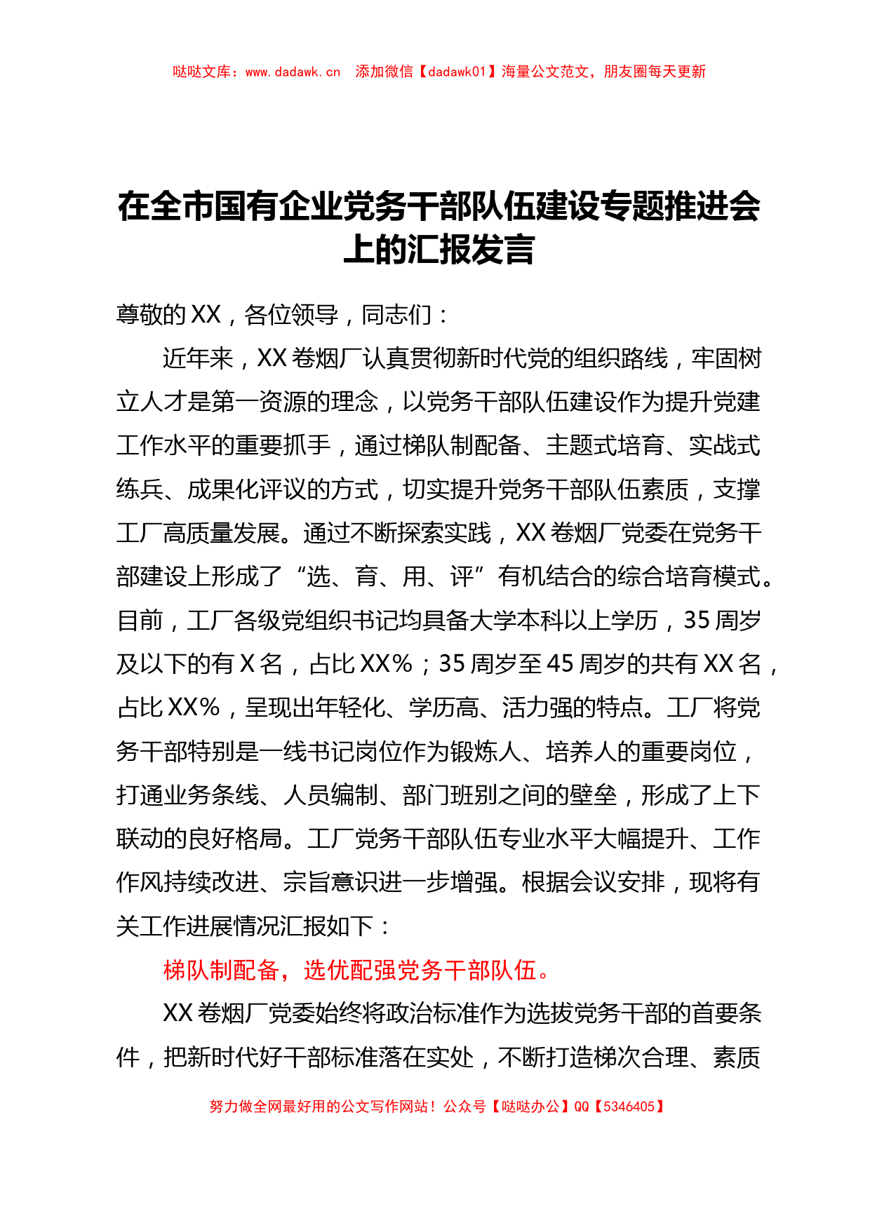 在全市国有企业党务干部队伍建设专题推进会上的汇报发言【哒哒】_第1页