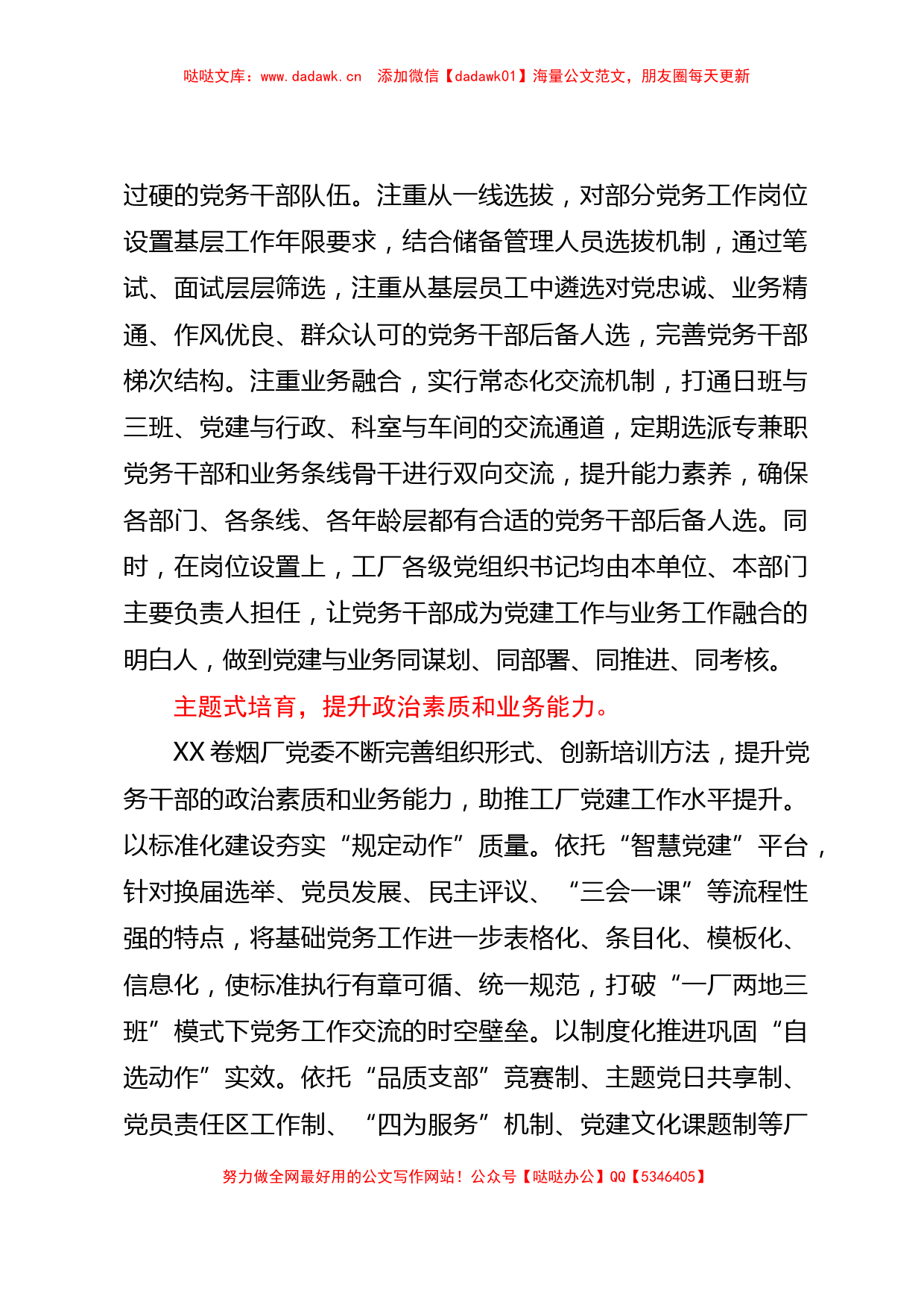 在全市国有企业党务干部队伍建设专题推进会上的汇报发言【哒哒】_第2页