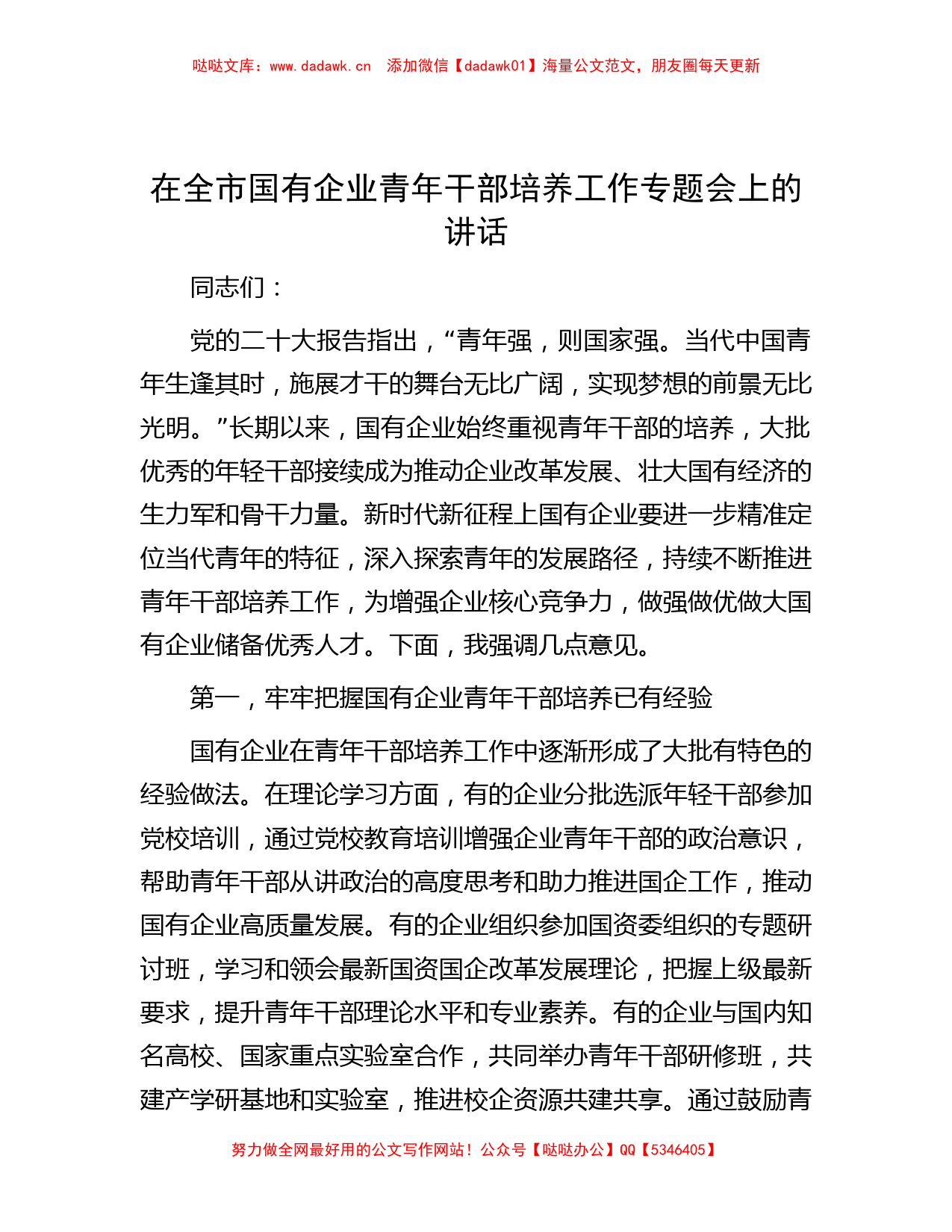 在全市国有企业青年干部培养工作专题会上的讲话_第1页