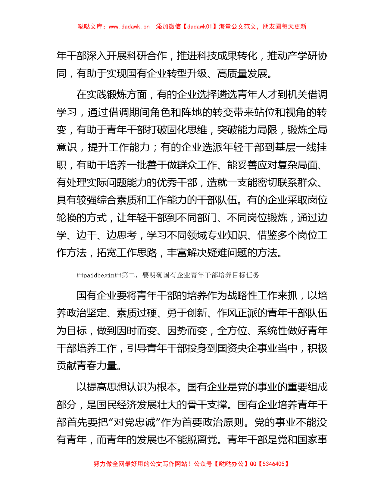 在全市国有企业青年干部培养工作专题会上的讲话_第2页