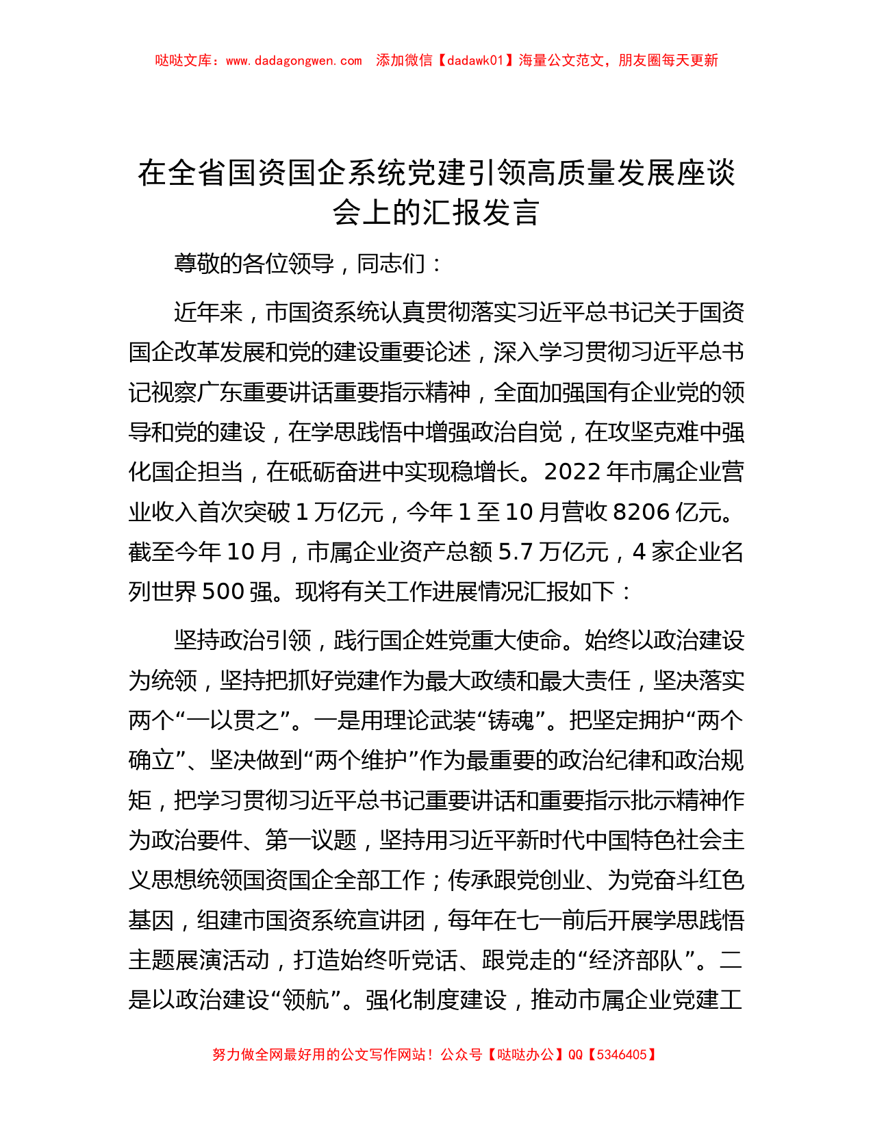 在全省国资国企系统党建引领高质量发展座谈会上的汇报发言_第1页