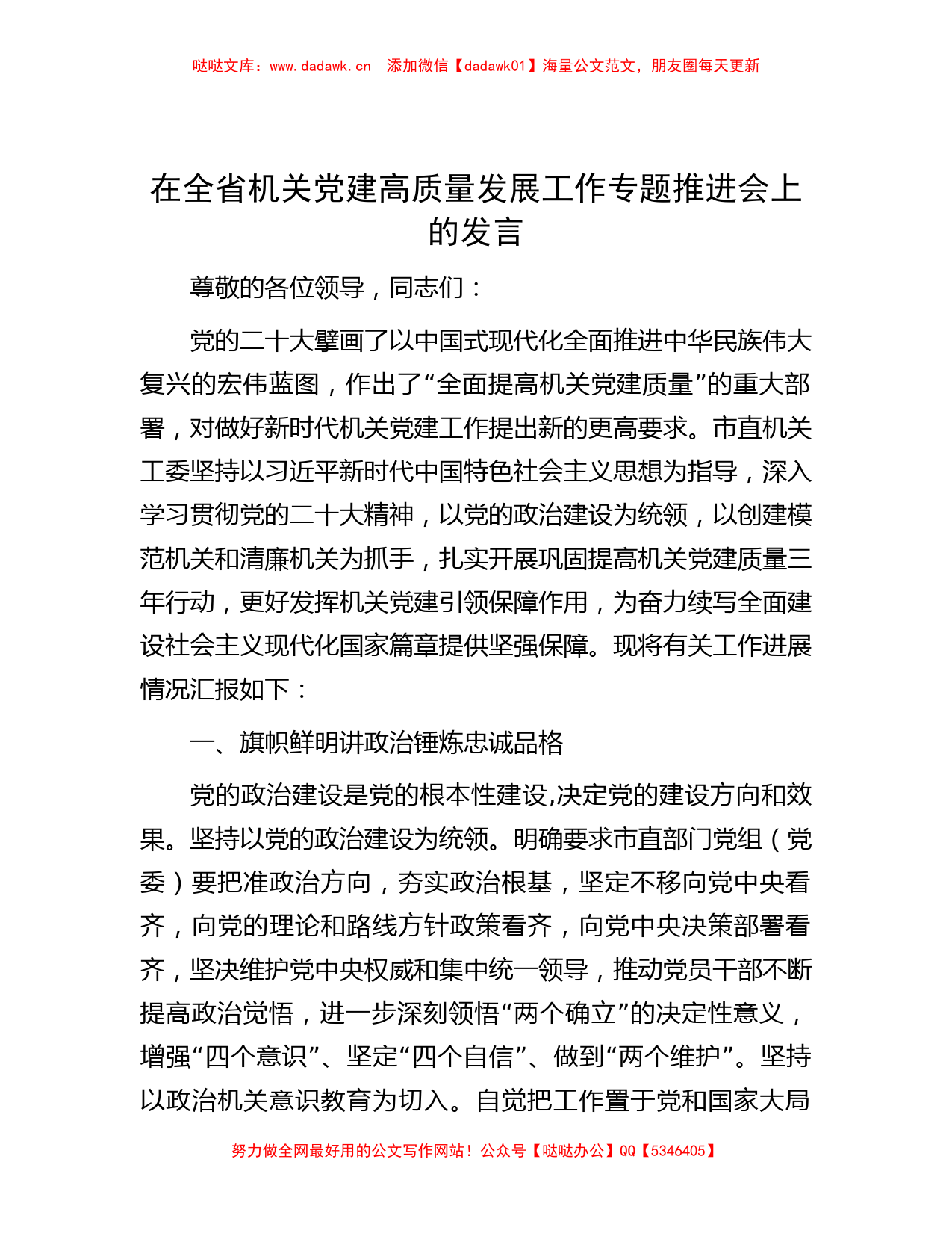 在全省机关党建高质量发展工作专题推进会上的发言_第1页