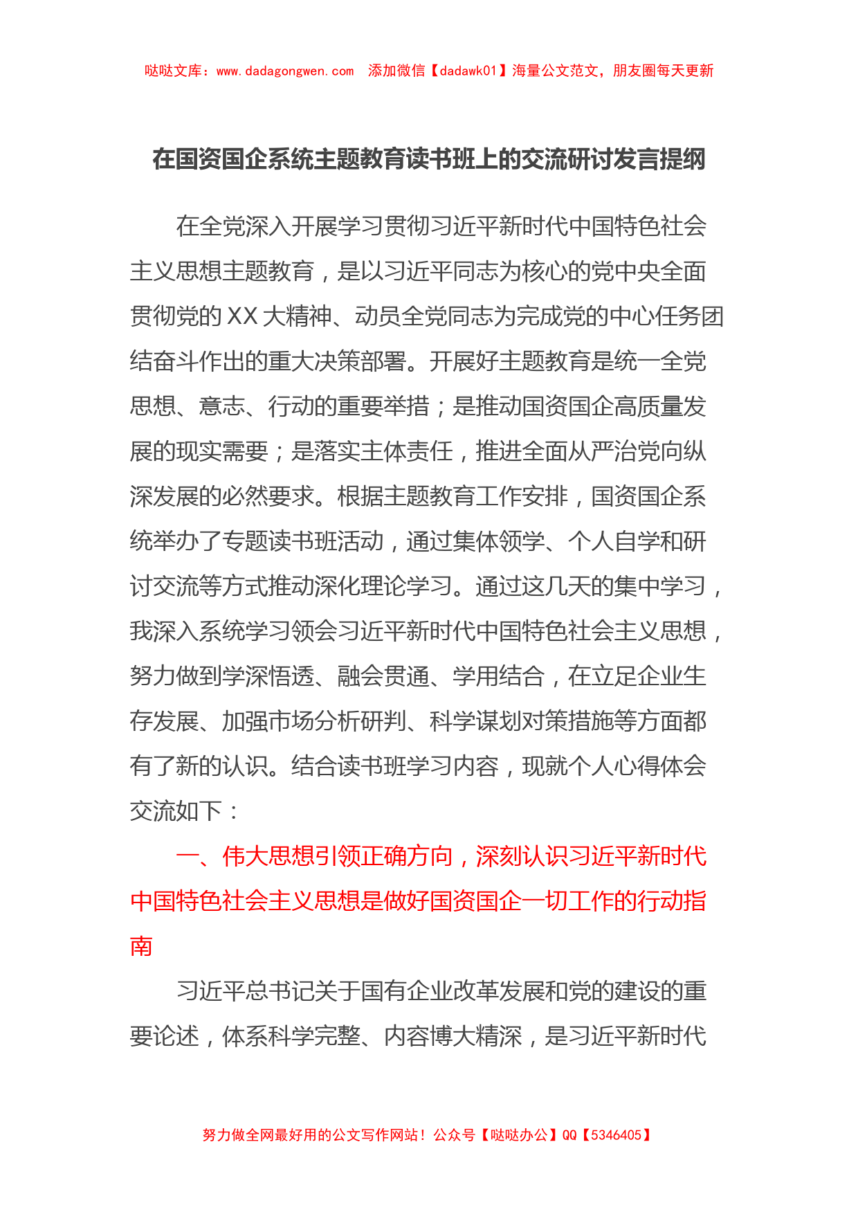 在国资国企系统主题教育读书班上的交流研讨发言提纲【哒哒】_第1页