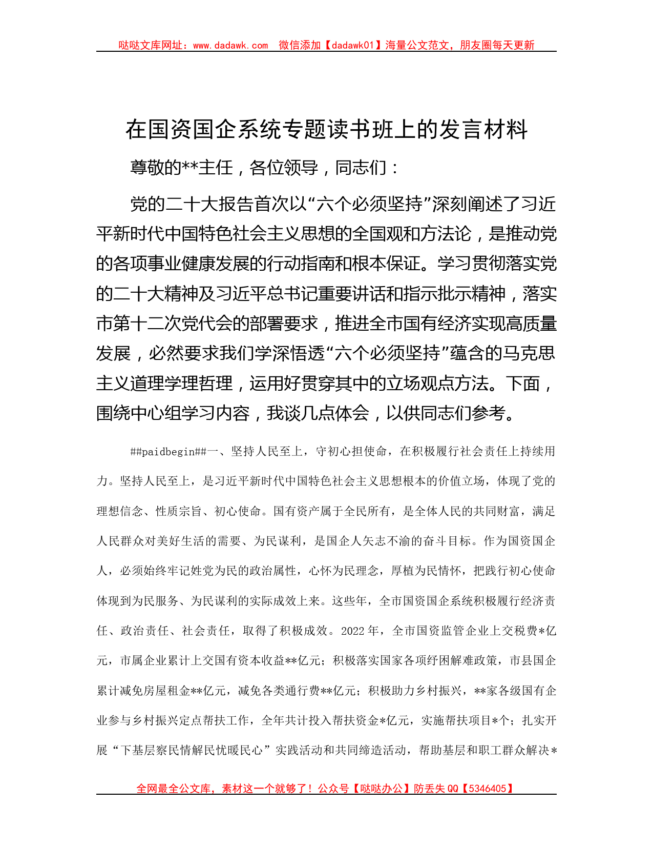 在国资国企系统专题读书班上的发言材料_第1页