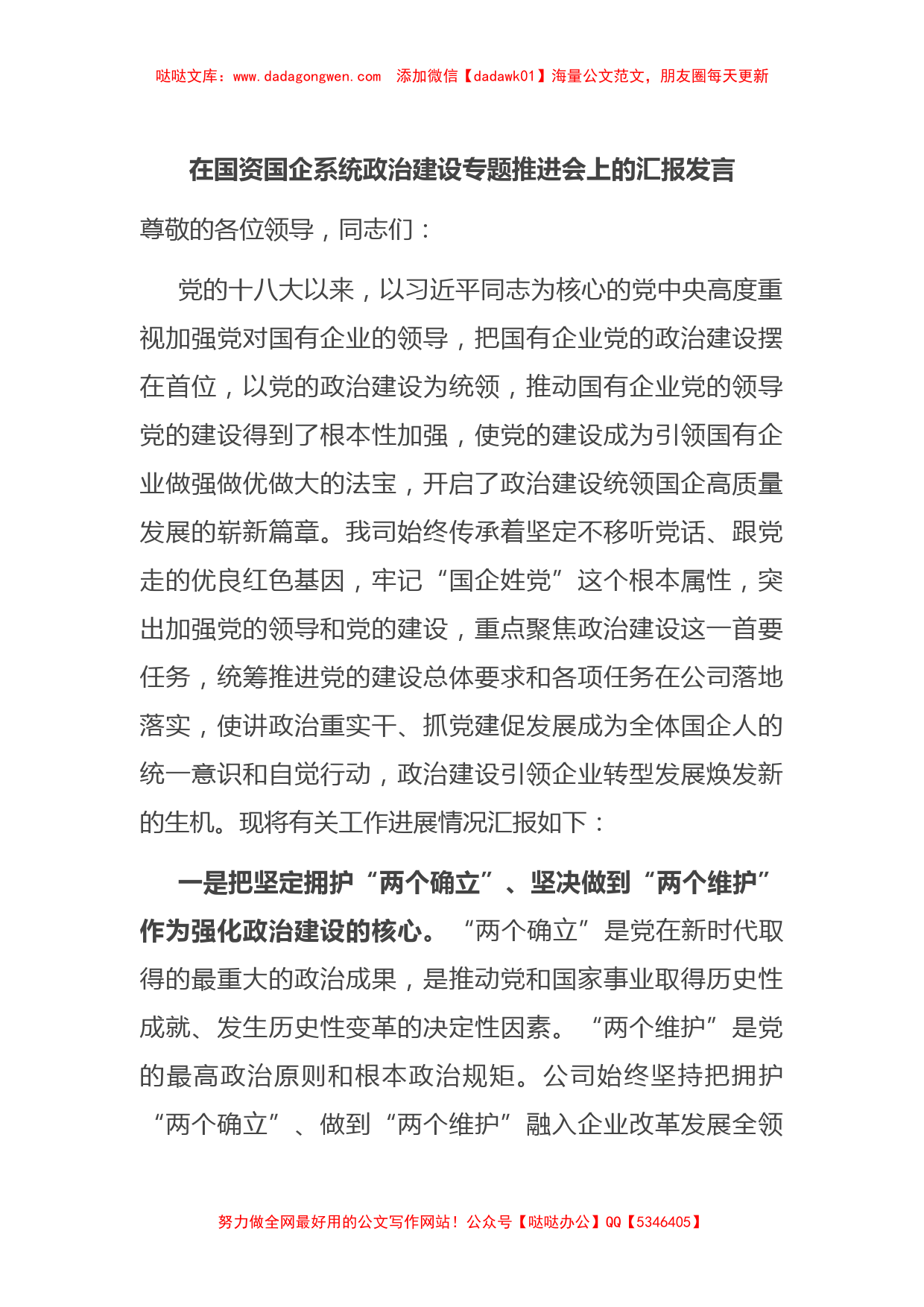 在国资国企系统政治建设专题推进会上的汇报发言【哒哒】_第1页