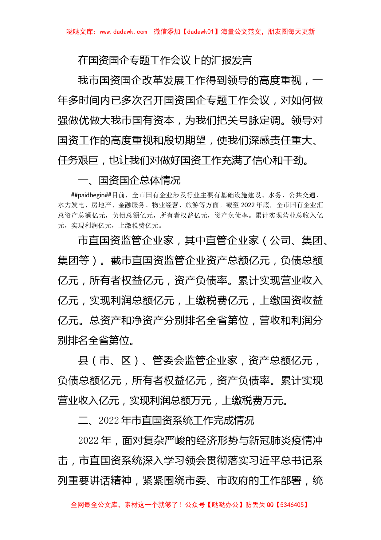 在国资国企专题工作会议上的汇报发言_第1页