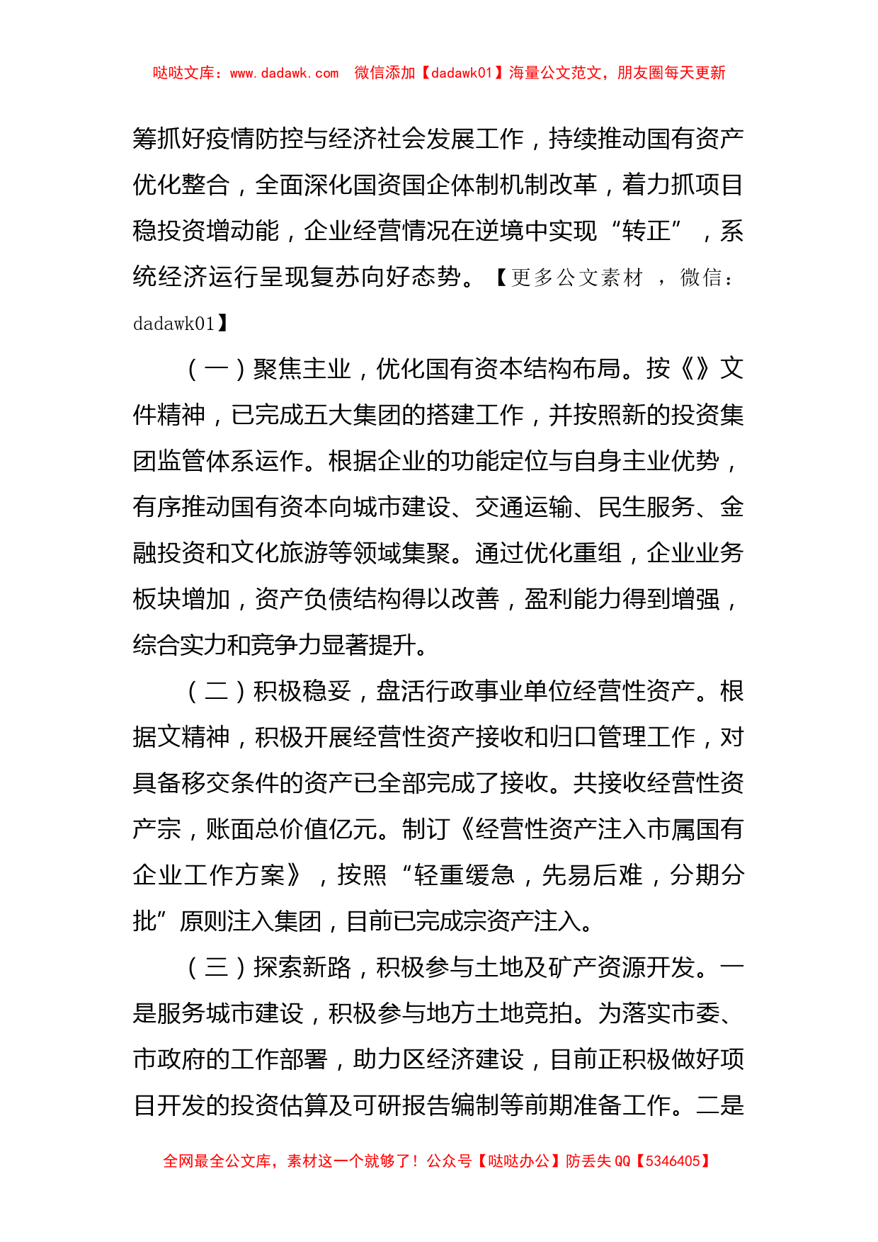 在国资国企专题工作会议上的汇报发言_第2页