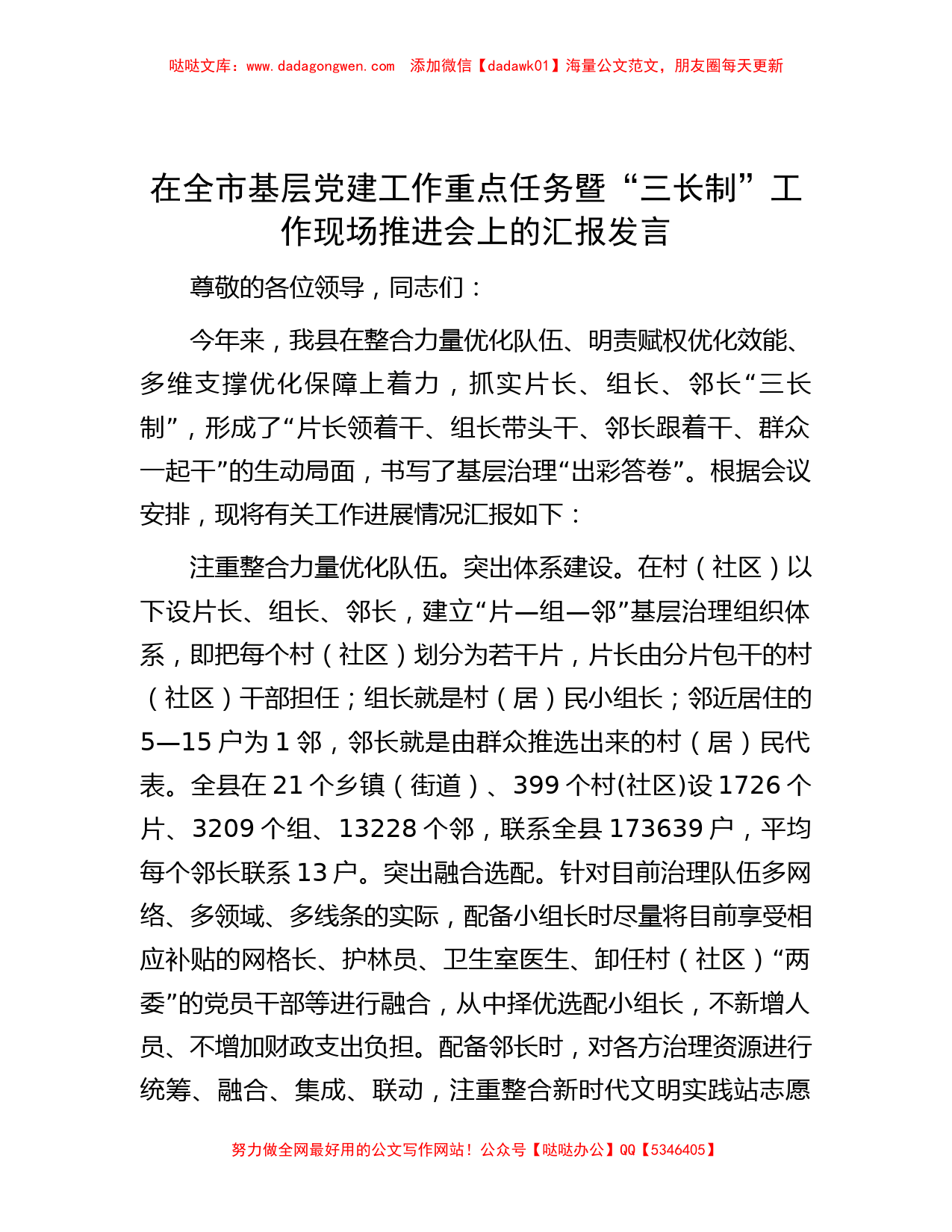 在全市基层党建工作重点任务暨“三长制”工作现场推进会上的汇报发言_第1页