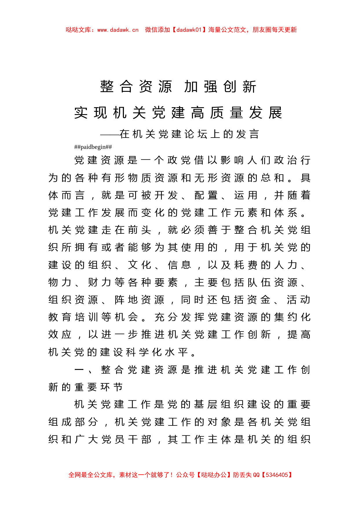 在机关党建论坛上的发言_第1页