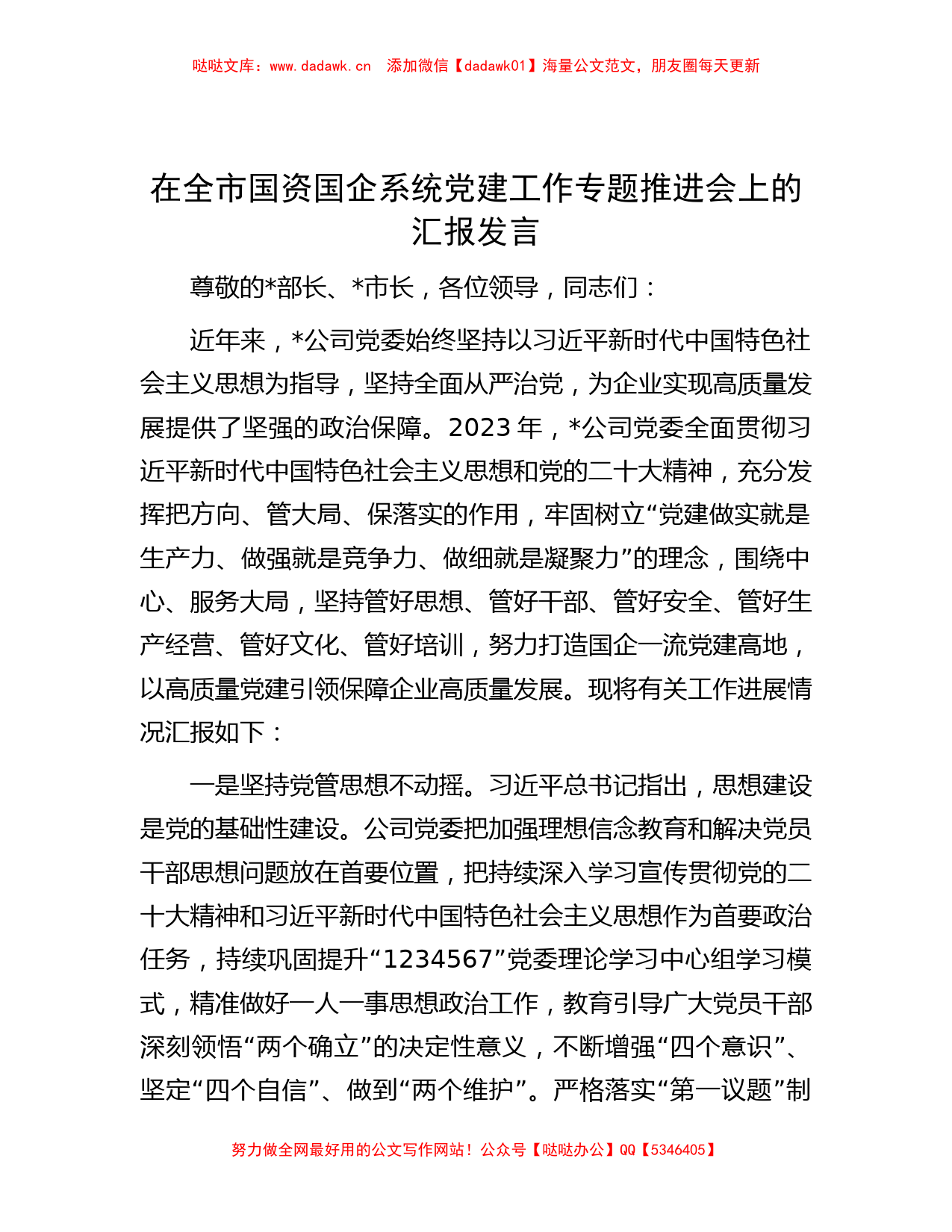 在全市国资国企系统党建工作专题推进会上的汇报发言_第1页