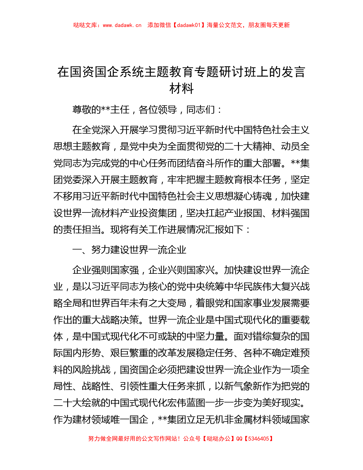 在国资国企系统主题教育专题研讨班上的发言材料_第1页