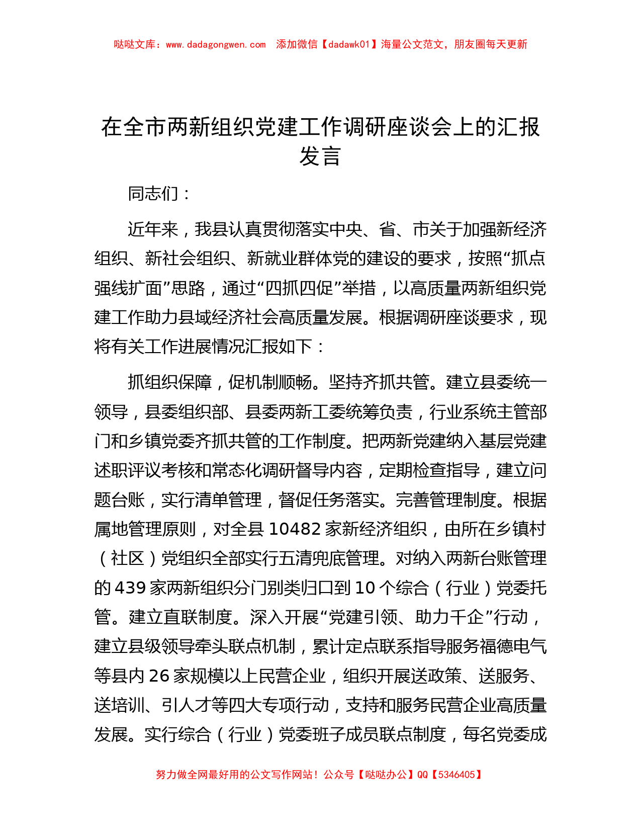 在全市两新组织党建工作调研座谈会上的汇报发言_第1页