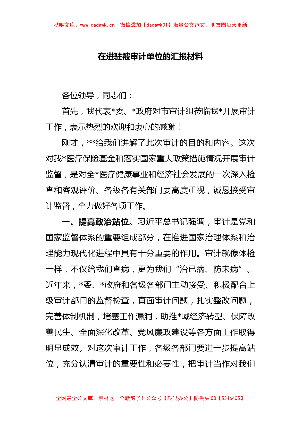 在进驻被审计单位的汇报材料_第1页