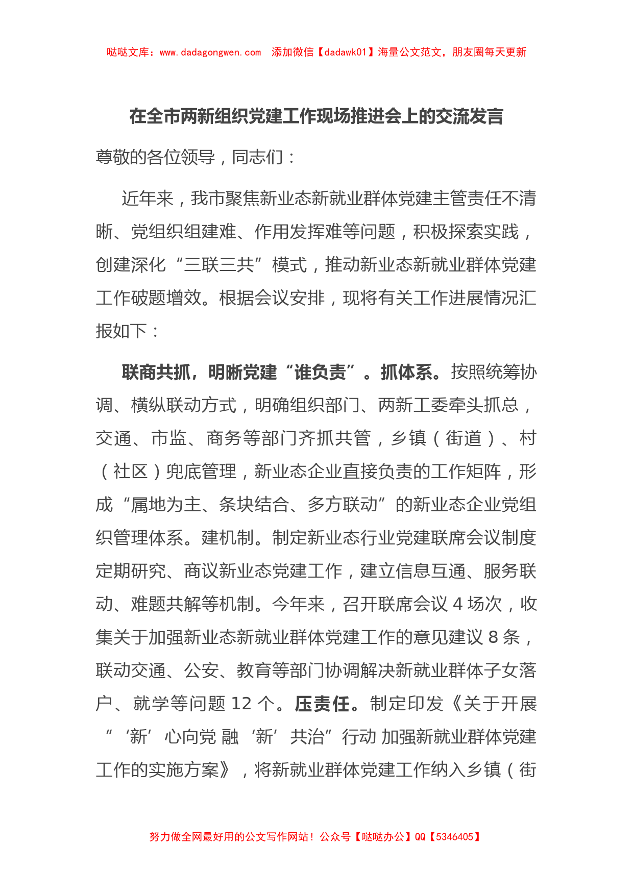 在全市两新组织党建工作现场推进会上的交流发言_第1页