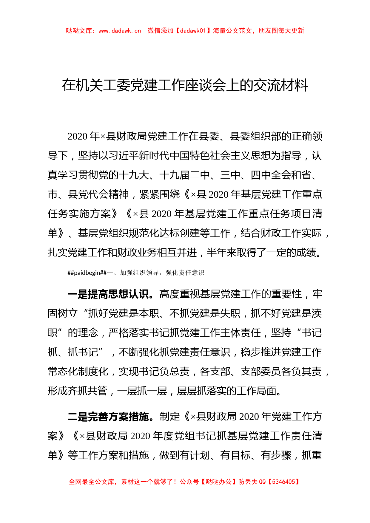 在机关工委党建工作座谈会上的交流材料_第1页