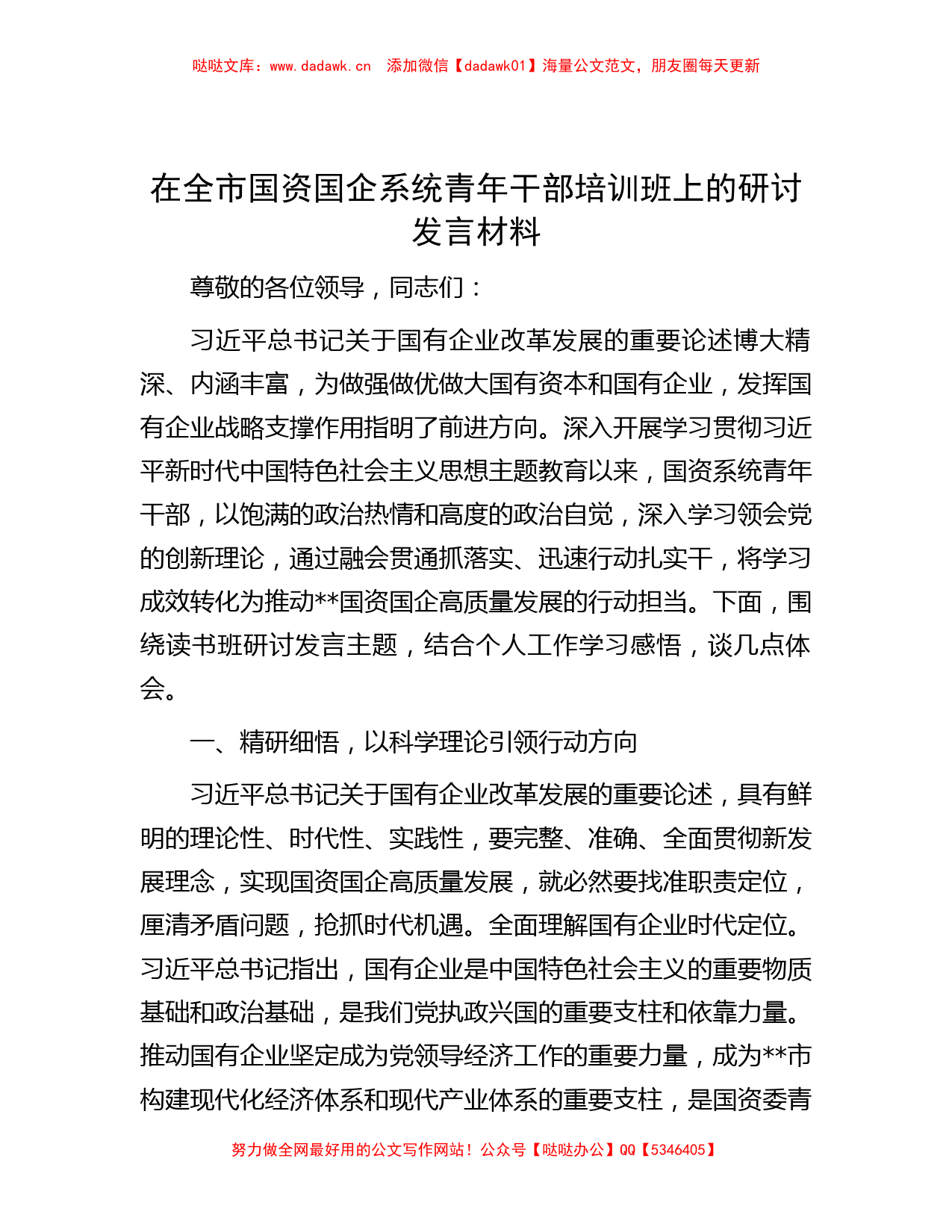 在全市国资国企系统青年干部培训班上的研讨发言材料_第1页