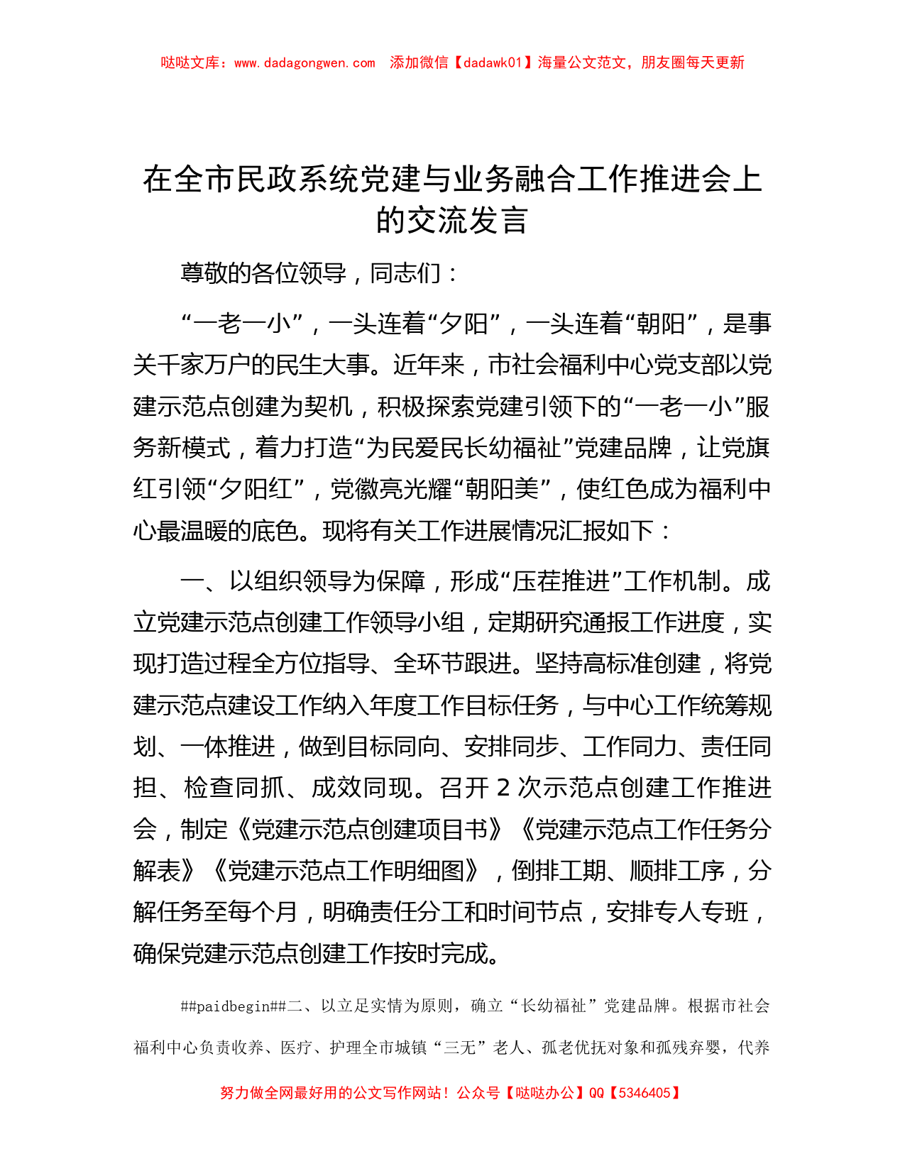 在全市民政系统党建与业务融合工作推进会上的交流发言_第1页