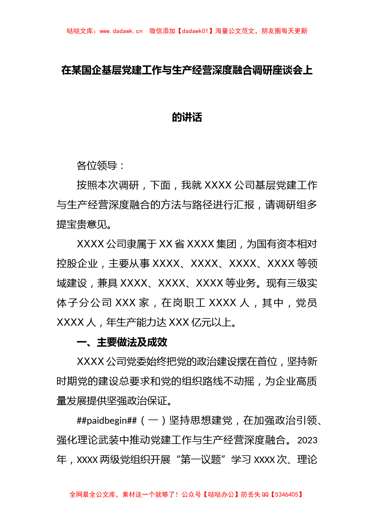 在某国企基层党建工作与生产经营深度融合调研座谈会上的讲话_第1页