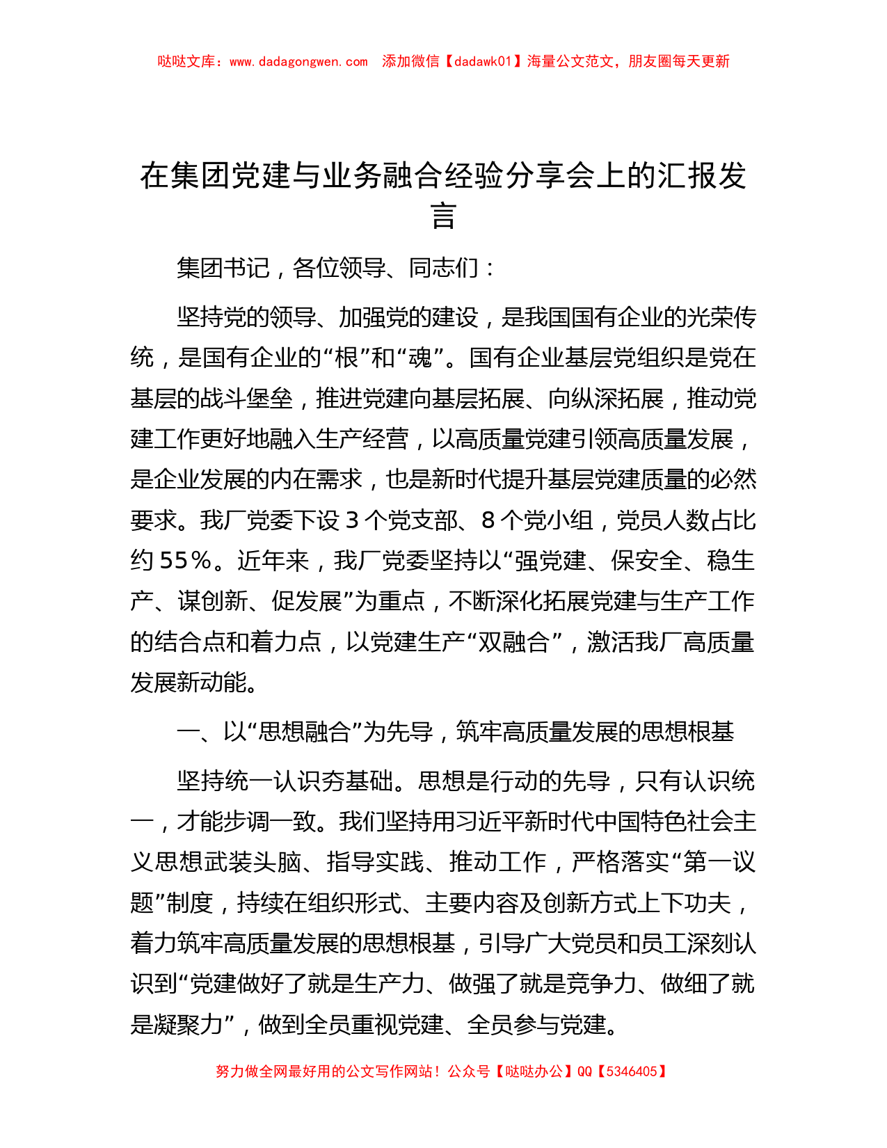 在集团党建与业务融合经验分享会上的汇报发言_第1页