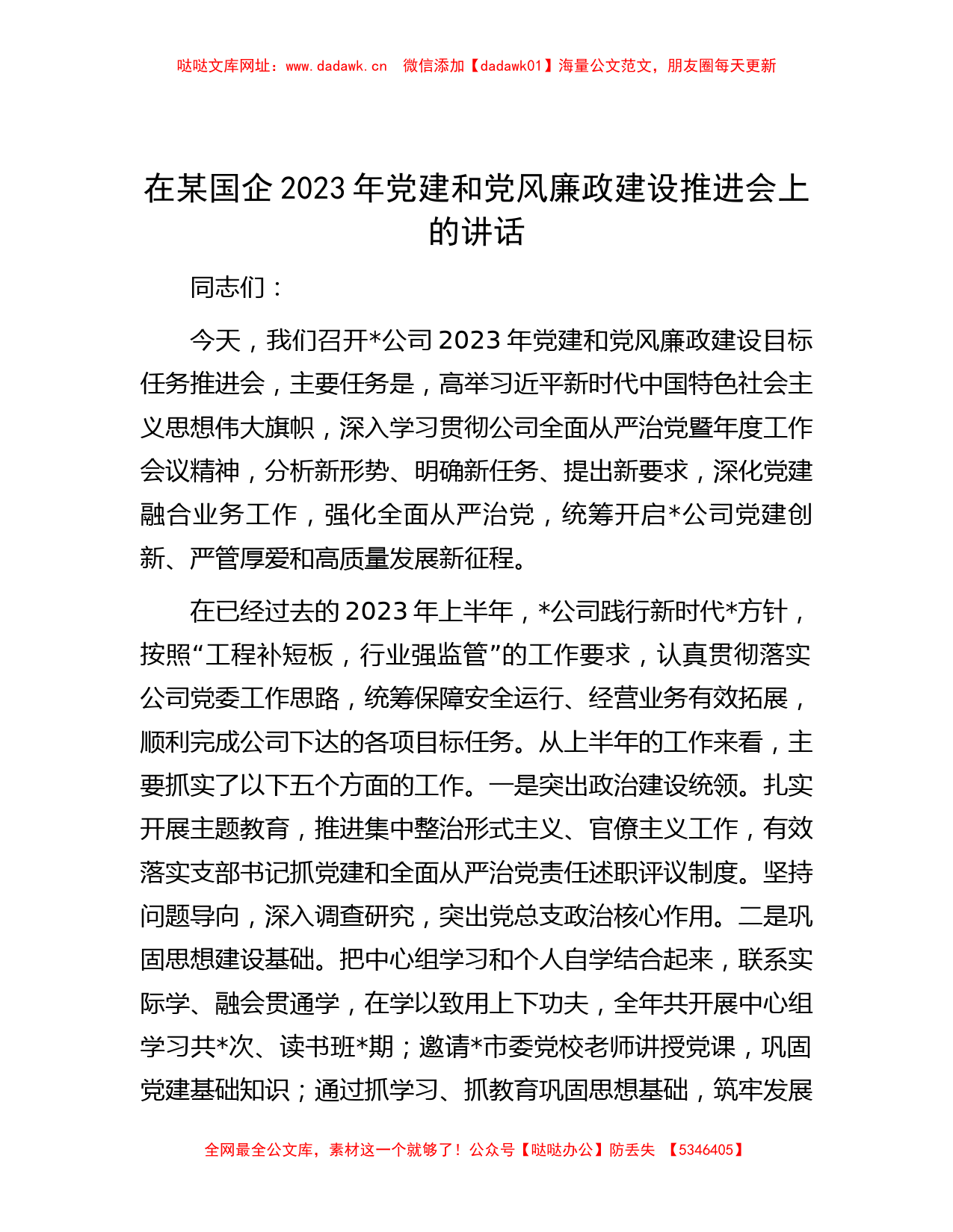 在某国企2023年党建和党风廉政建设推进会上的讲话【哒哒】_第1页