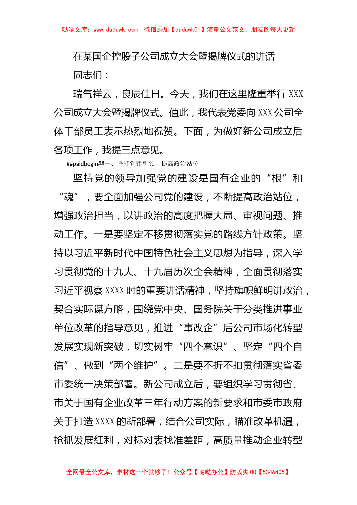 在某国企控股子公司成立大会暨揭牌仪式的讲话_第1页