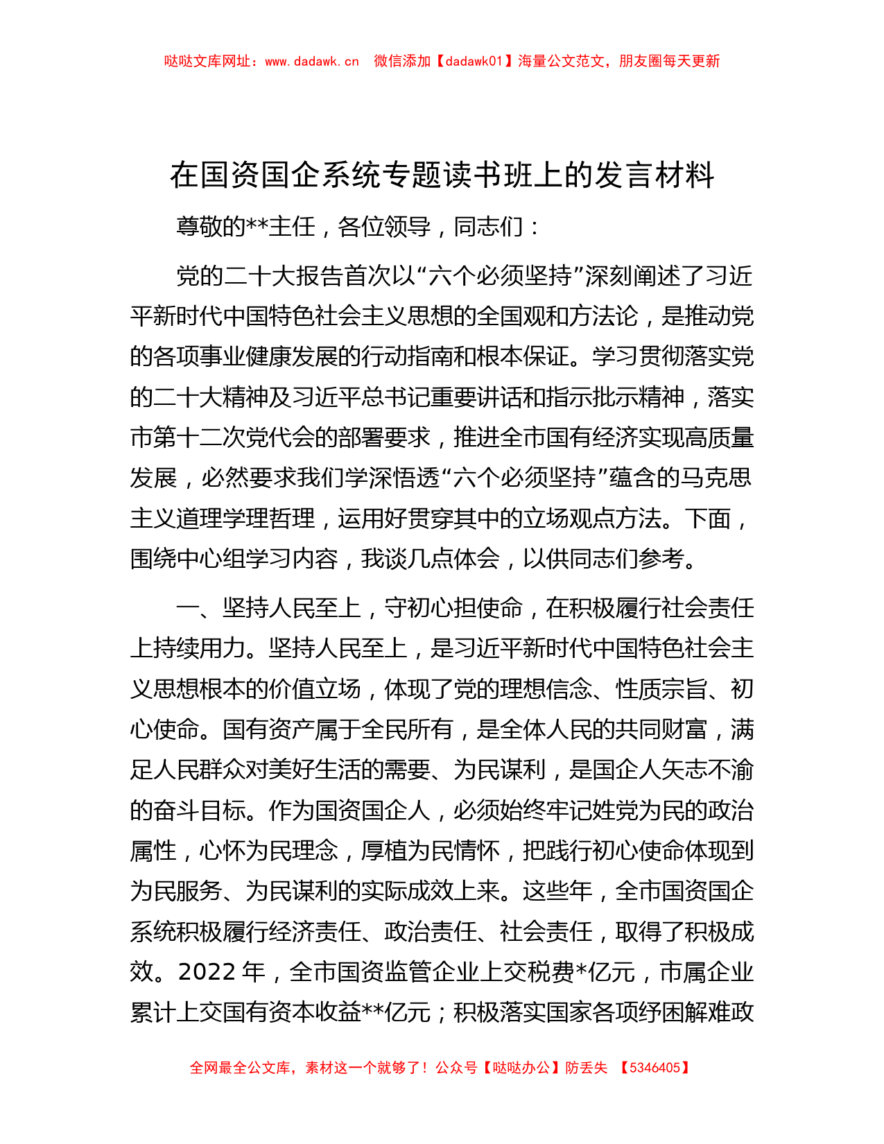 在国资国企系统专题读书班上的发言材料【哒哒】_第1页