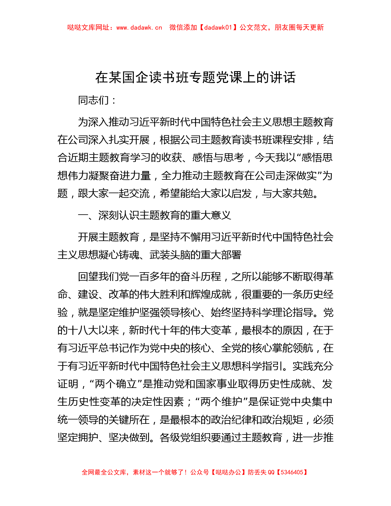 在某国企读书班专题党课上的讲话【哒哒】_第1页