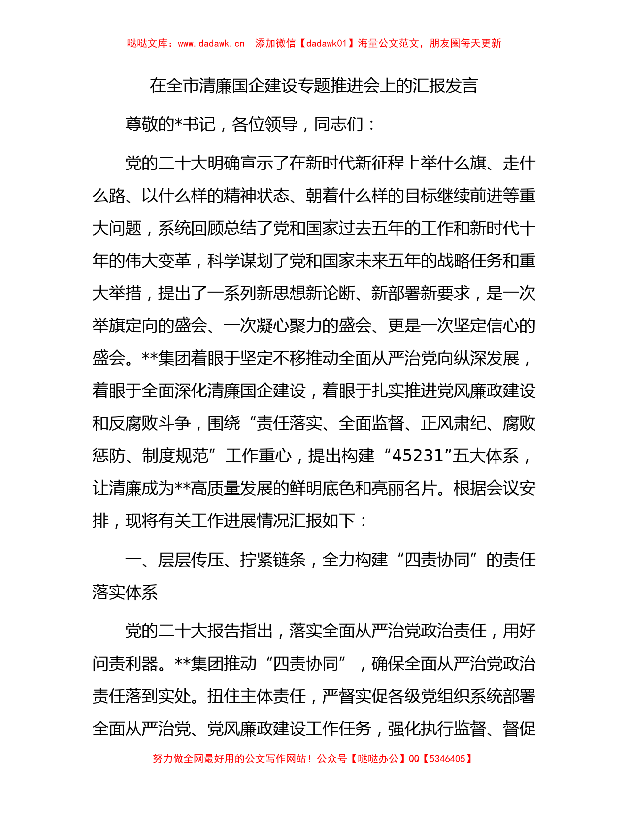 在全市清廉国企建设专题推进会上的汇报发言(1)_第1页