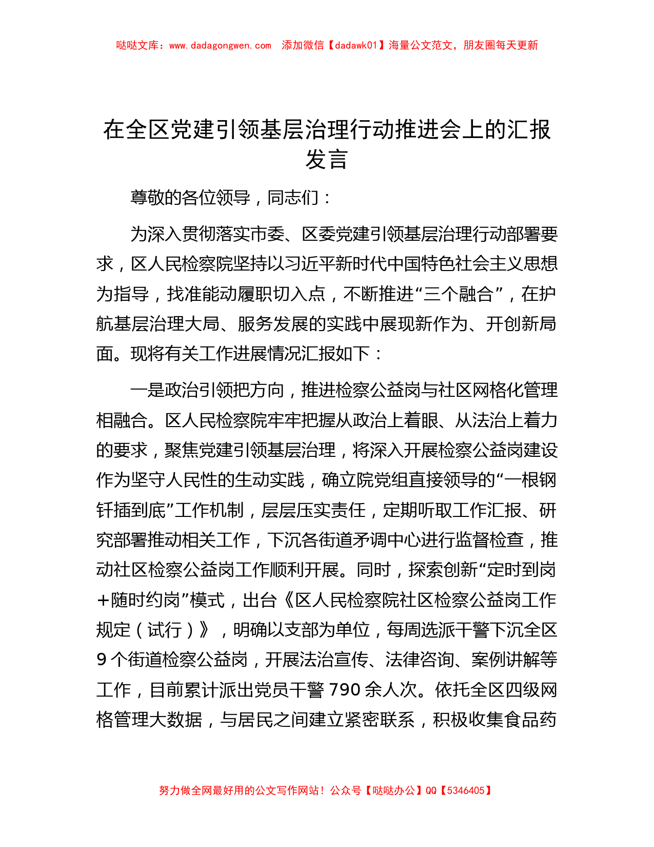 在全区党建引领基层治理行动推进会上的汇报发言_第1页