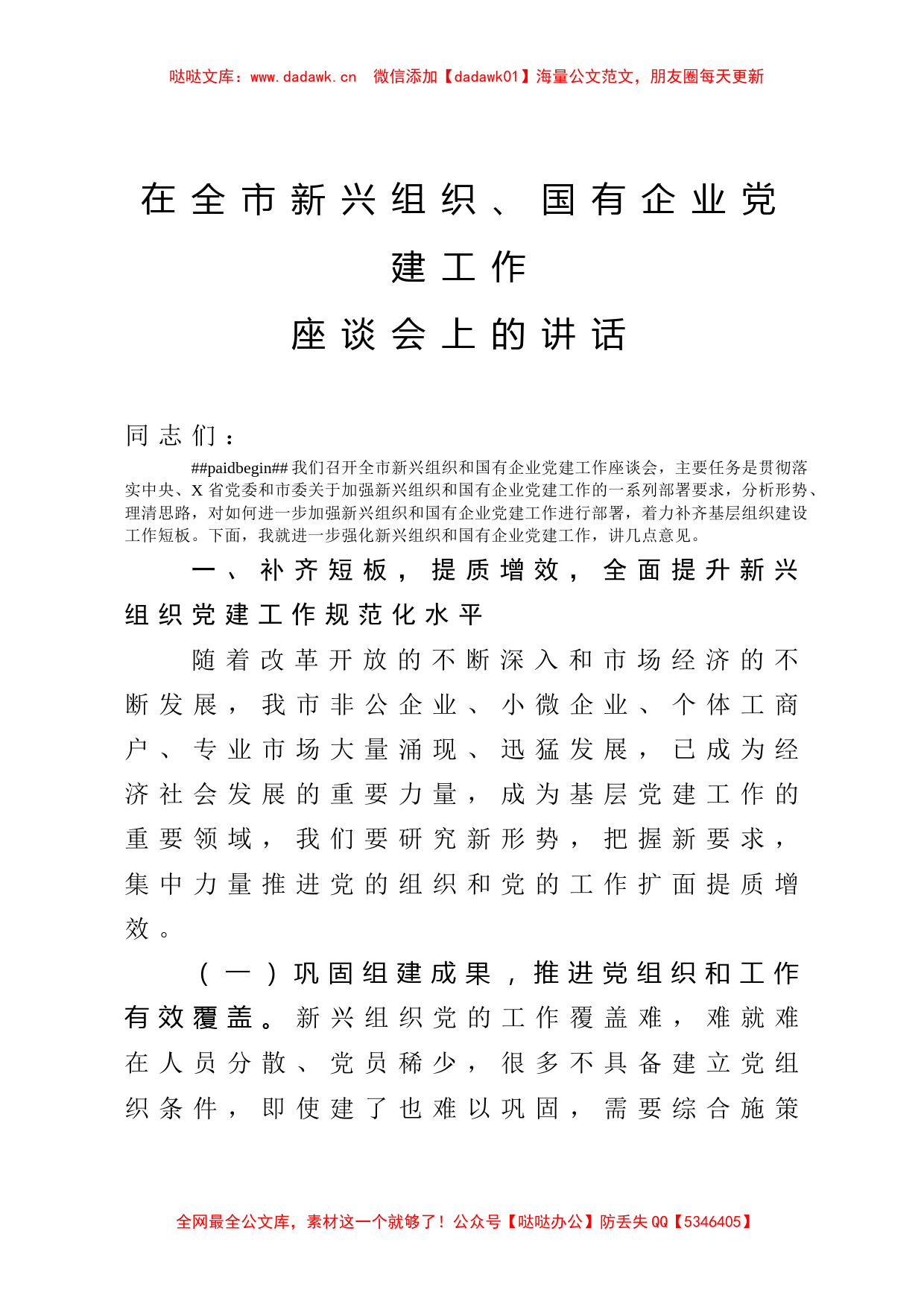 在全市新兴组织国有企业党建工作座谈会上的讲话_第1页