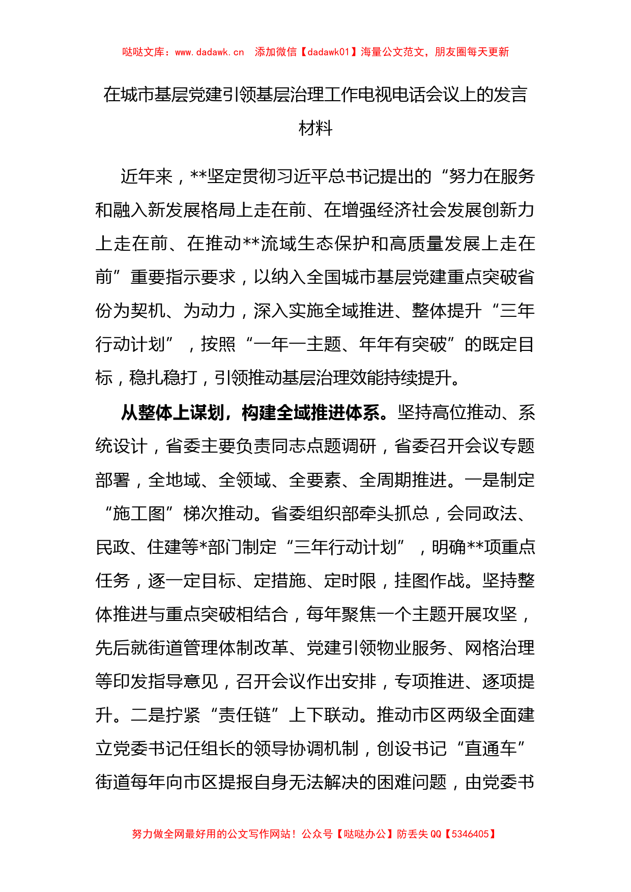 在城市基层党建引领基层治理工作电视电话会议上的发言材料_第1页