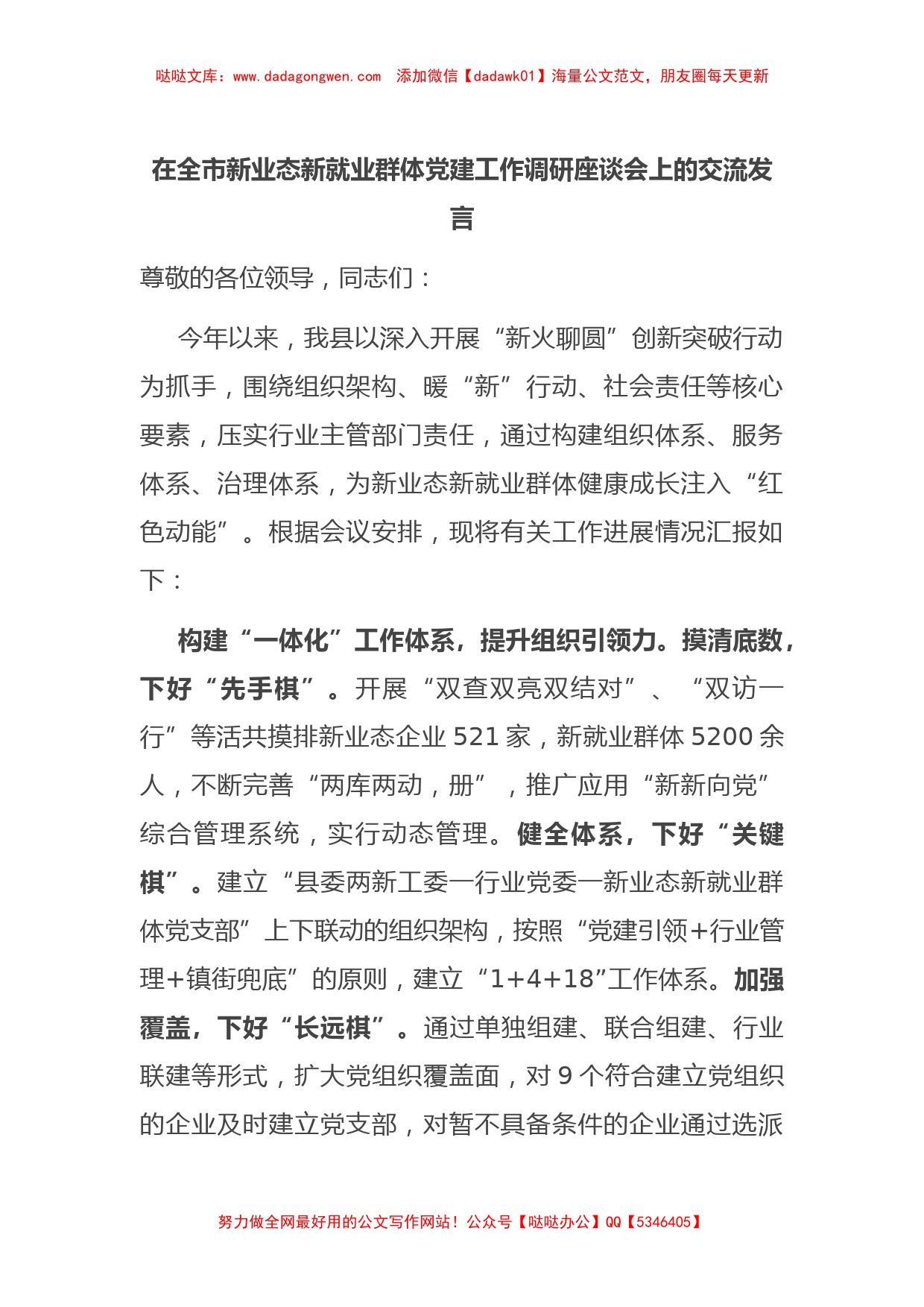 在全市新业态新就业群体党建工作调研座谈会上的交流发言_第1页