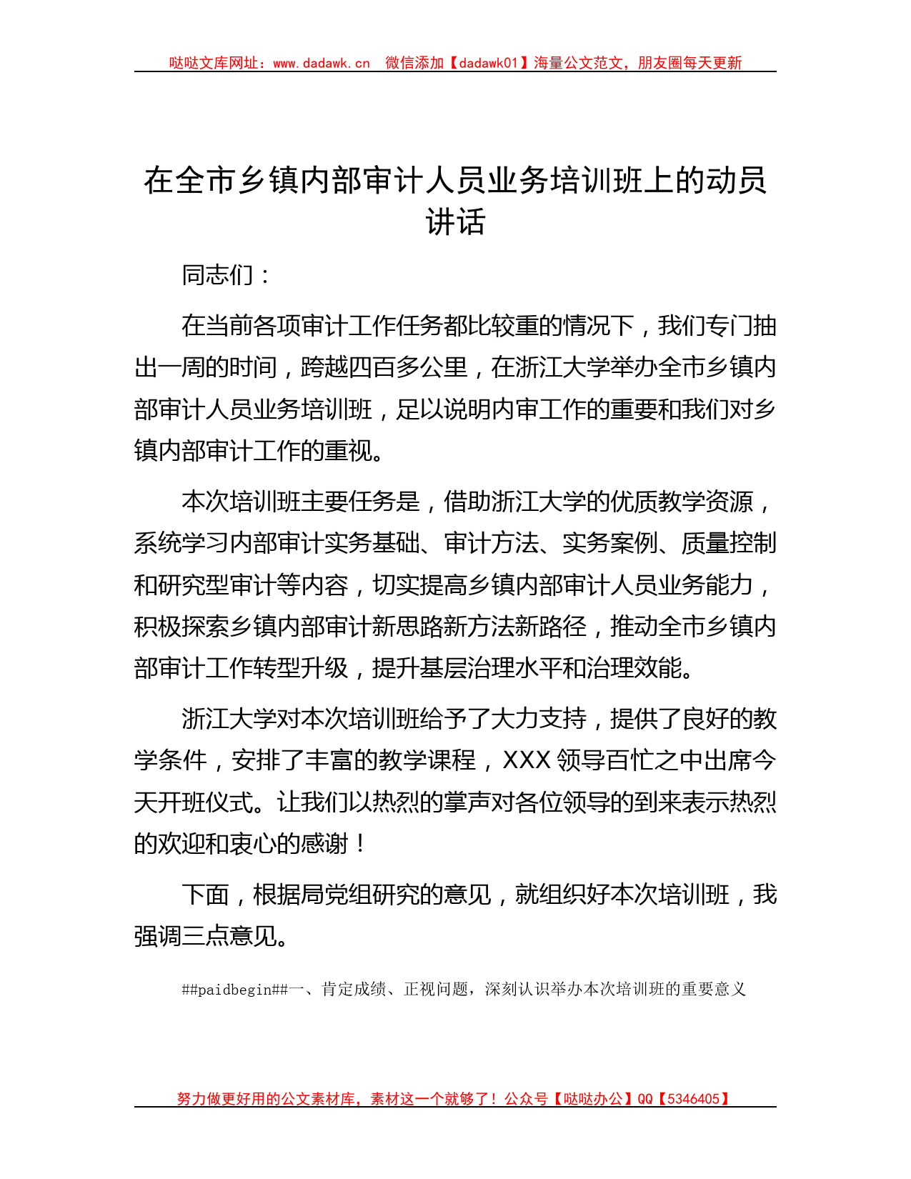 在全市乡镇内部审计人员业务培训班上的动员讲话_第1页