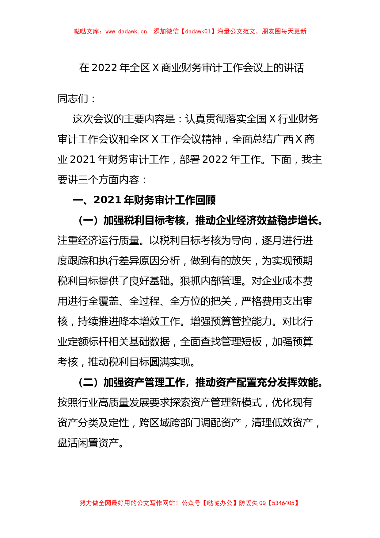 在2022年全区X商业财务审计工作会议上的讲话_第1页